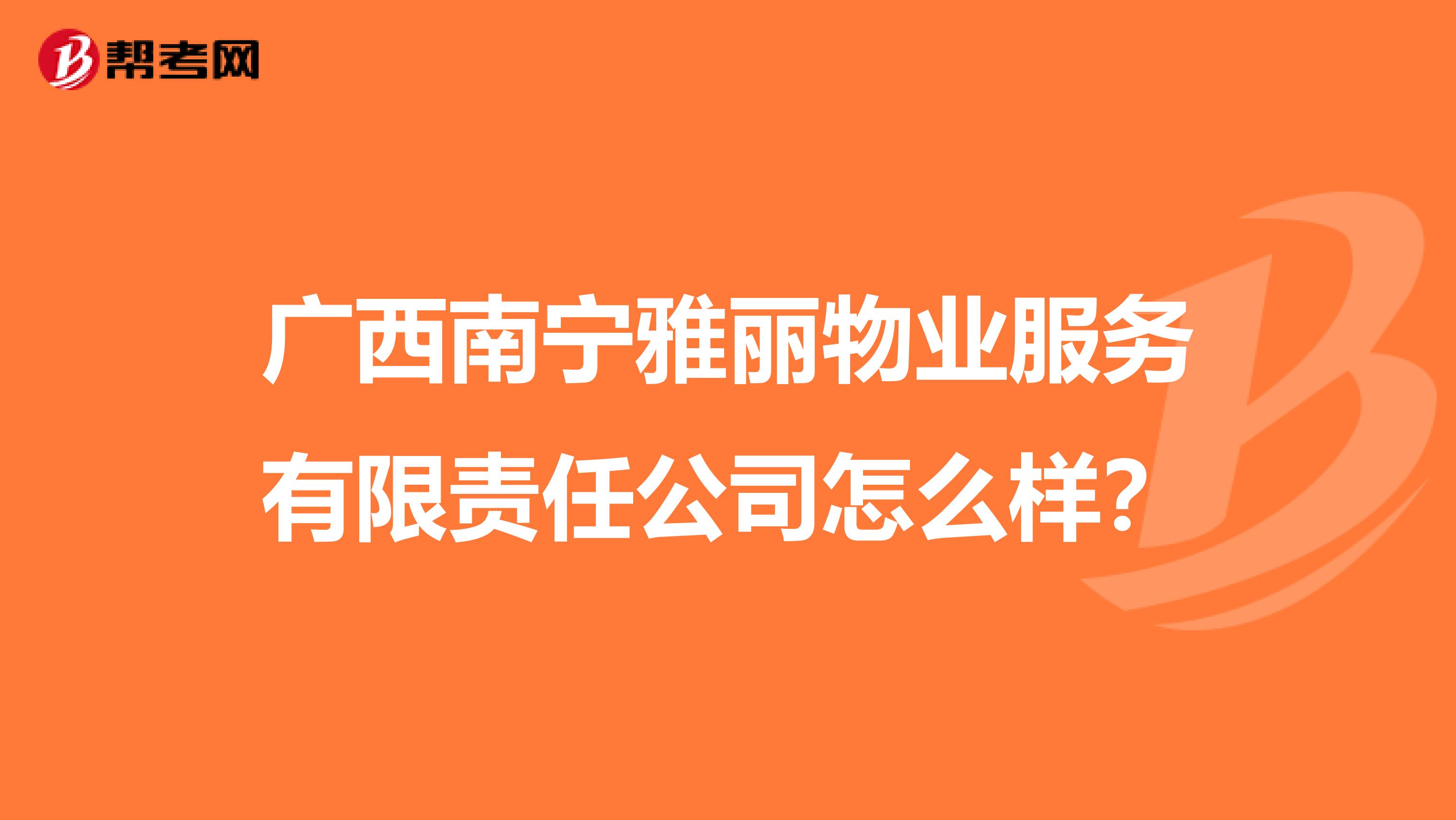 广西南宁雅丽物业服务有限责任公司怎么样？