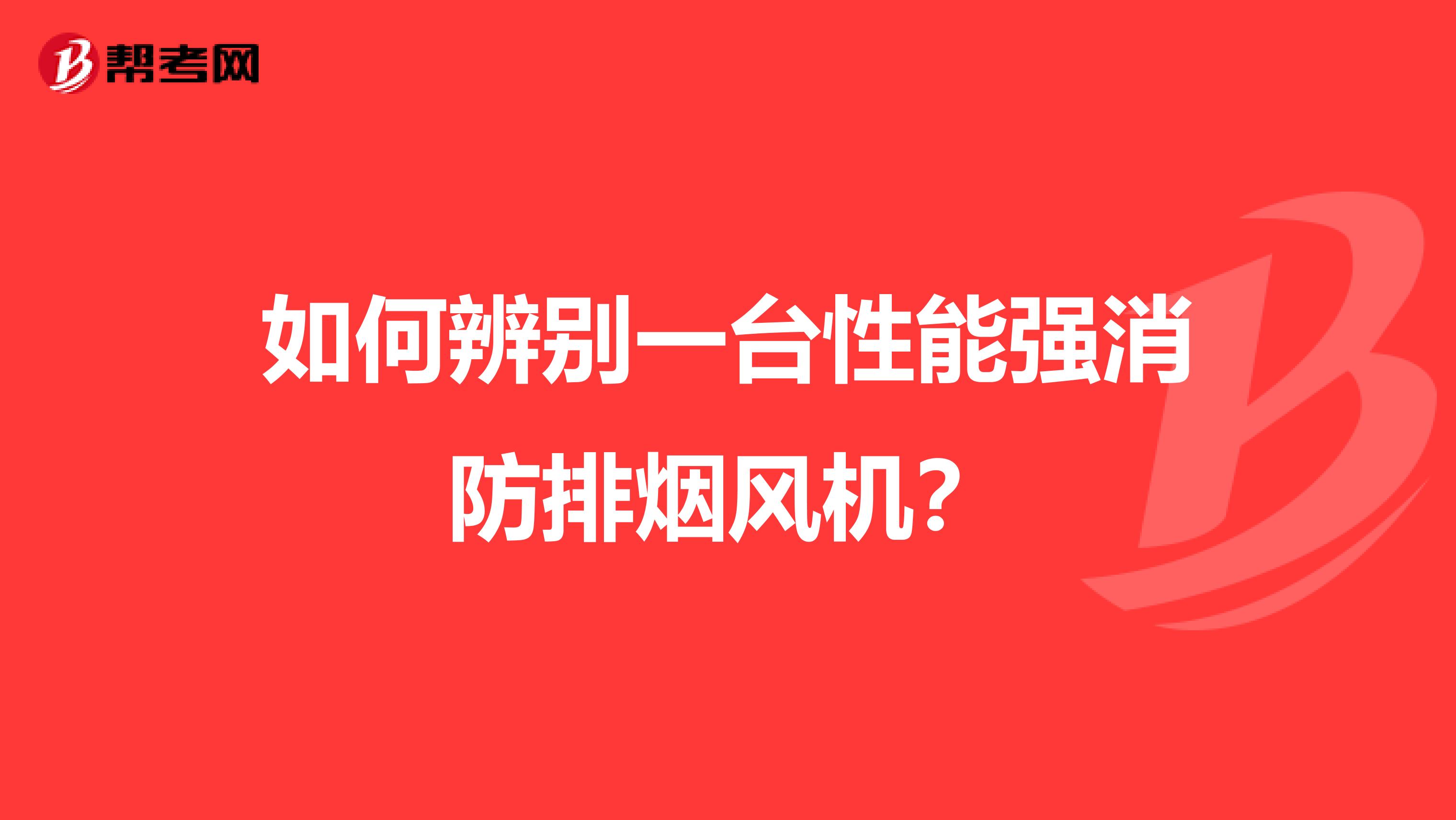 如何辨别一台性能强消防排烟风机?