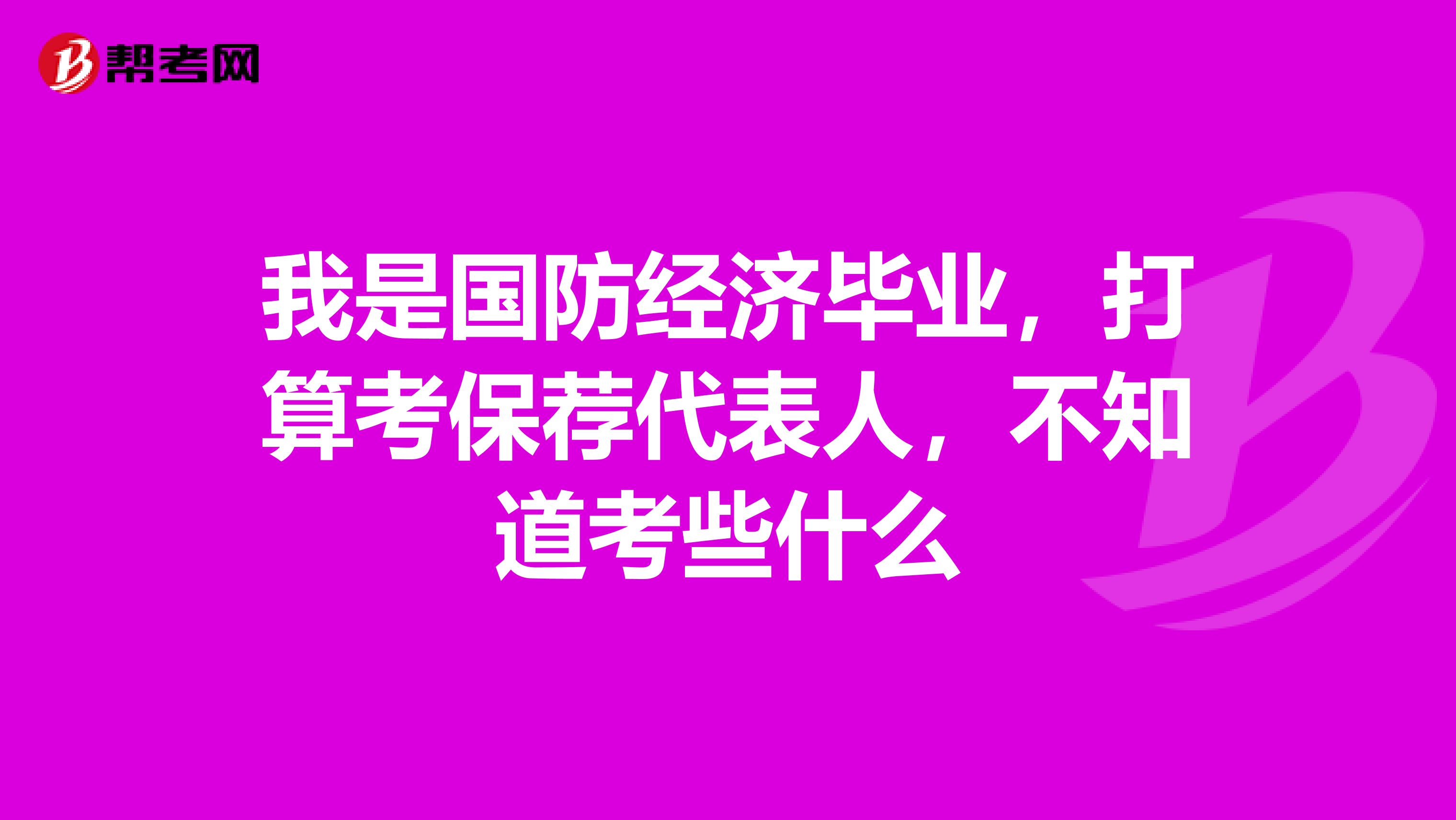 我是国防经济毕业,打算考保荐代表人,不知道考些什么
