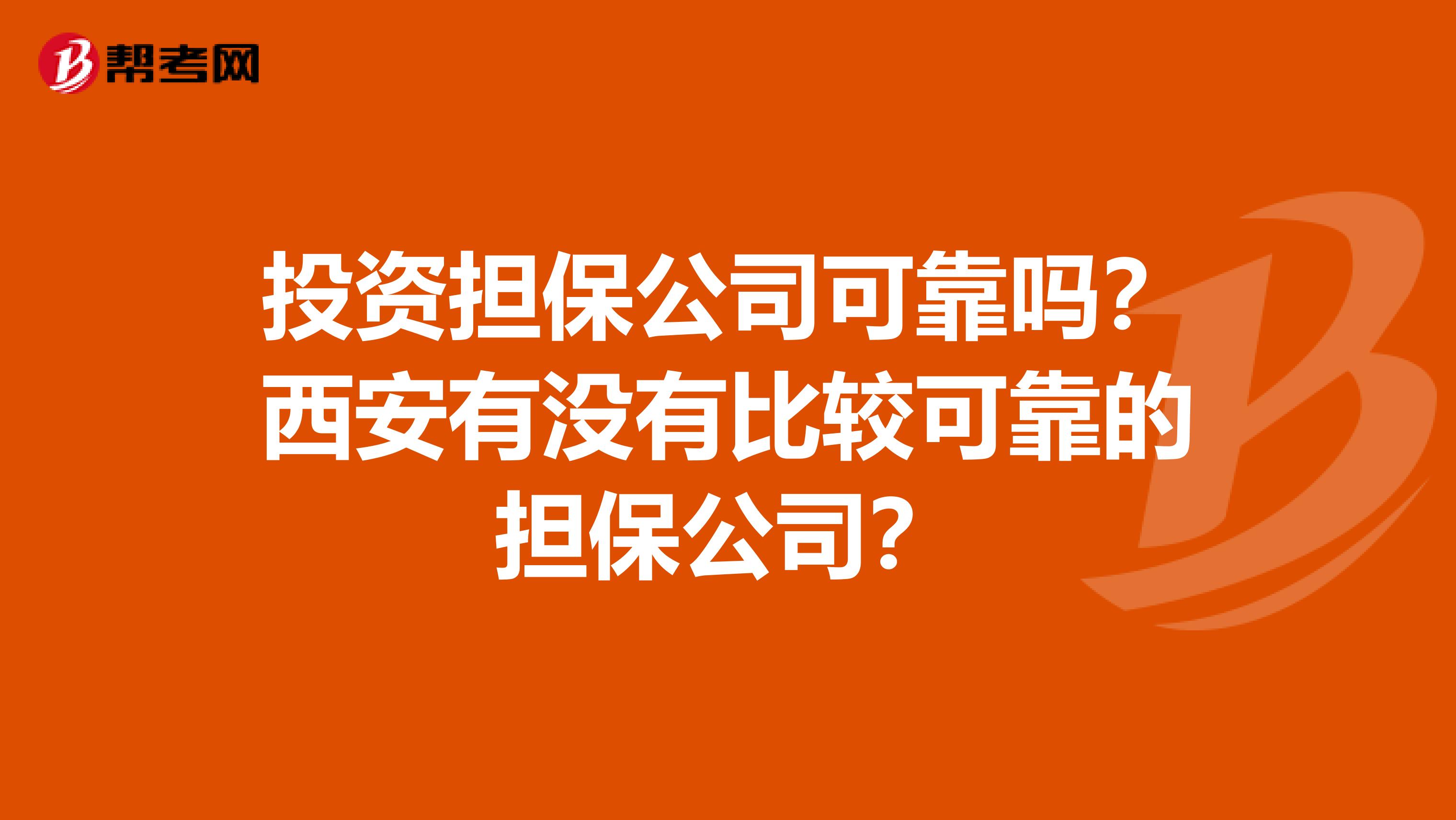 投资担保公司可靠吗?西安有没有比较可靠的担保公司?