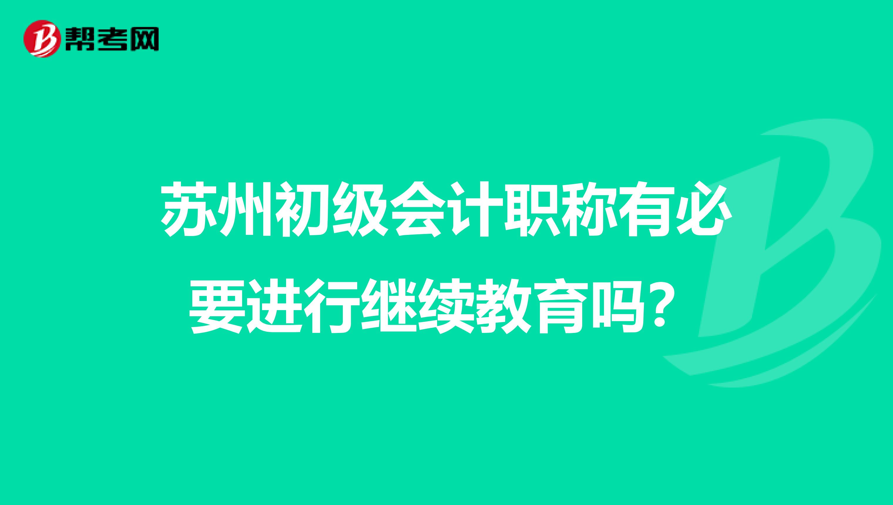 蘇州初級(jí)會(huì)計(jì)職稱(chēng)有必要進(jìn)行繼續(xù)教育嗎？