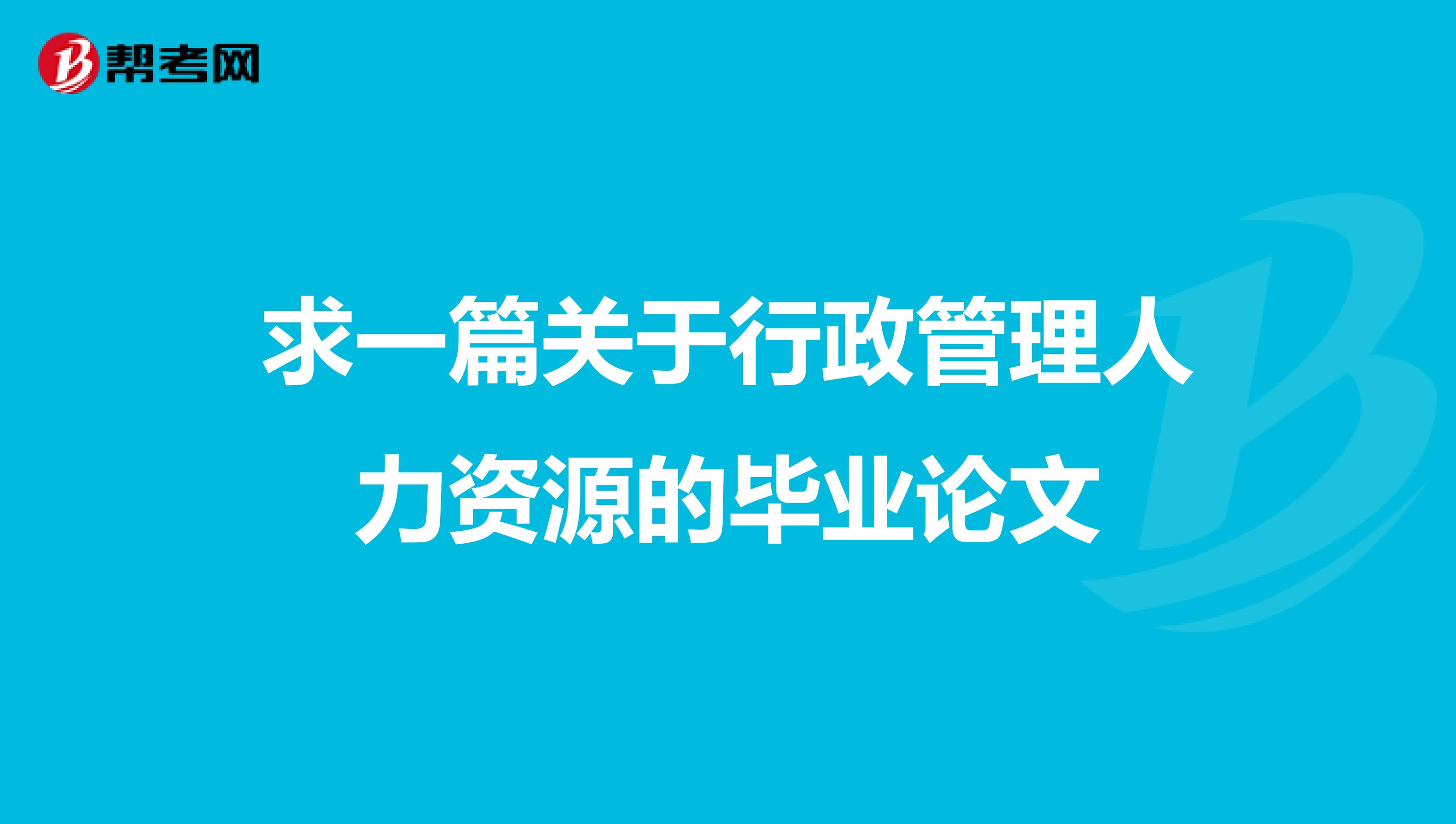 求一篇关于行政管理人力资源的毕业论文