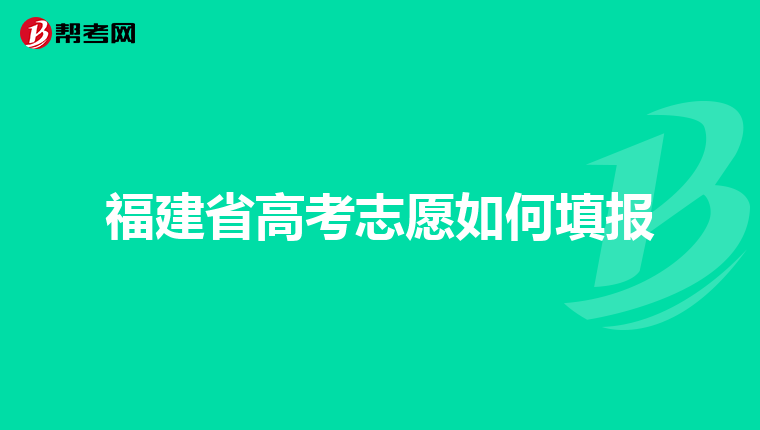 福建省高考志愿如何填报