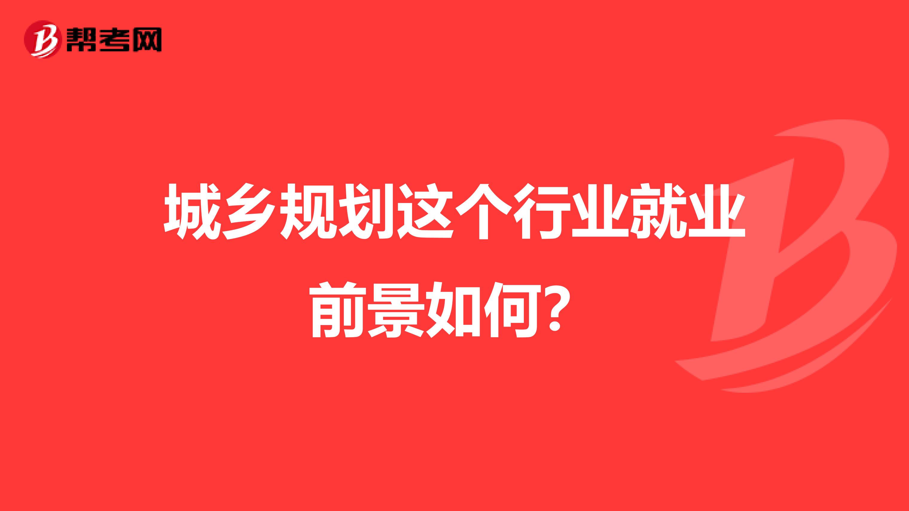 城乡规划这个行业就业前景如何？