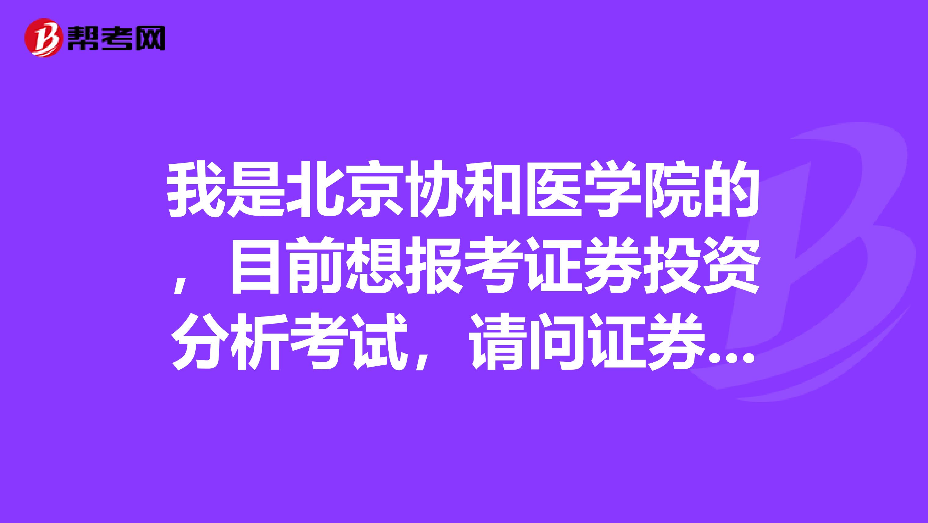 我是北京协和医学院的，目前想报考证券投资分析考试，请问证券投资基本面分析的主要内容