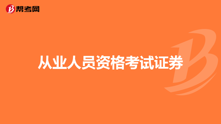 从业人员资格考试证券
