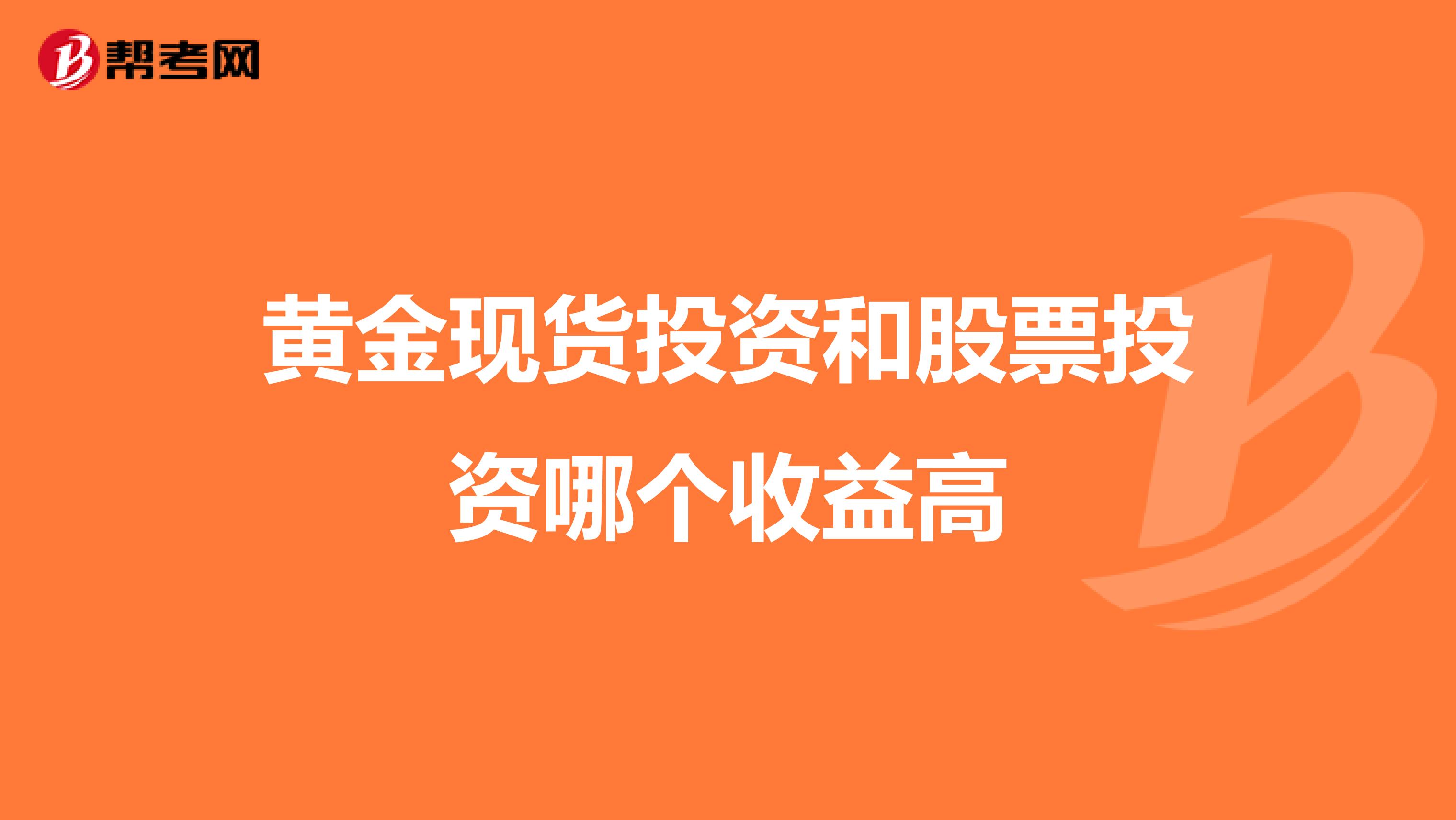黄金现货投资和股票投资哪个收益高