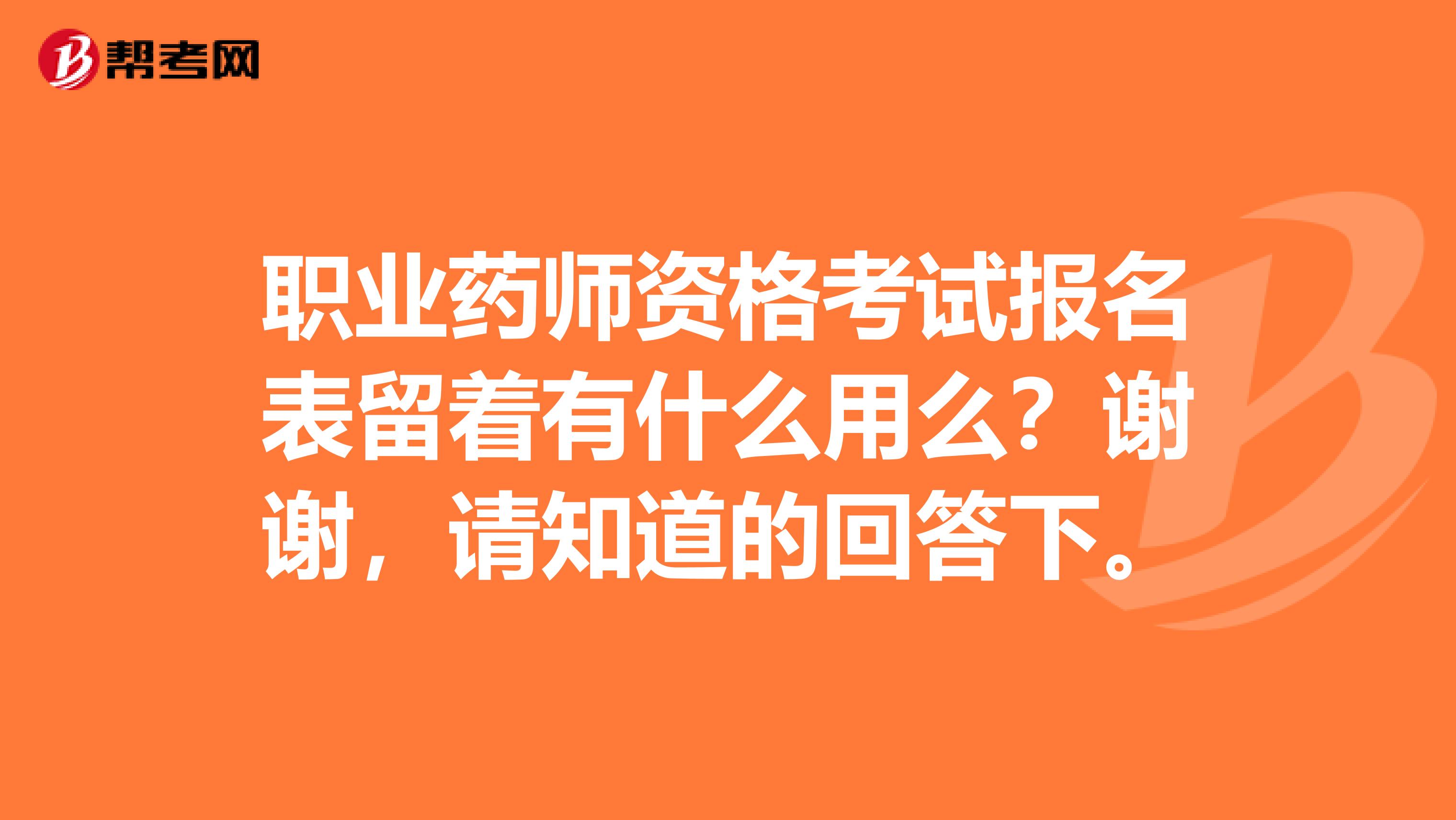 职业药师资格考试报名表留着有什么用么?谢谢,请知道的回答下。