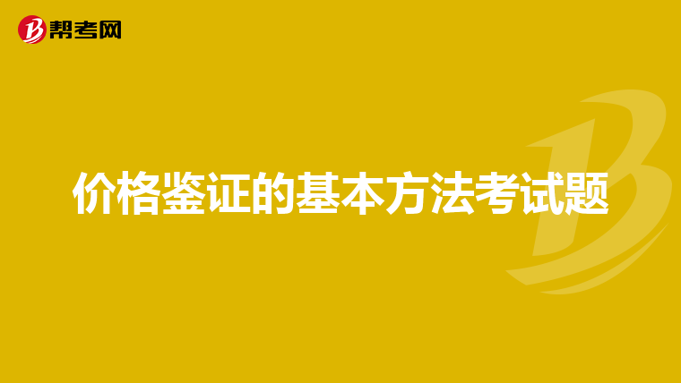 价格鉴证的基本方法考试题
