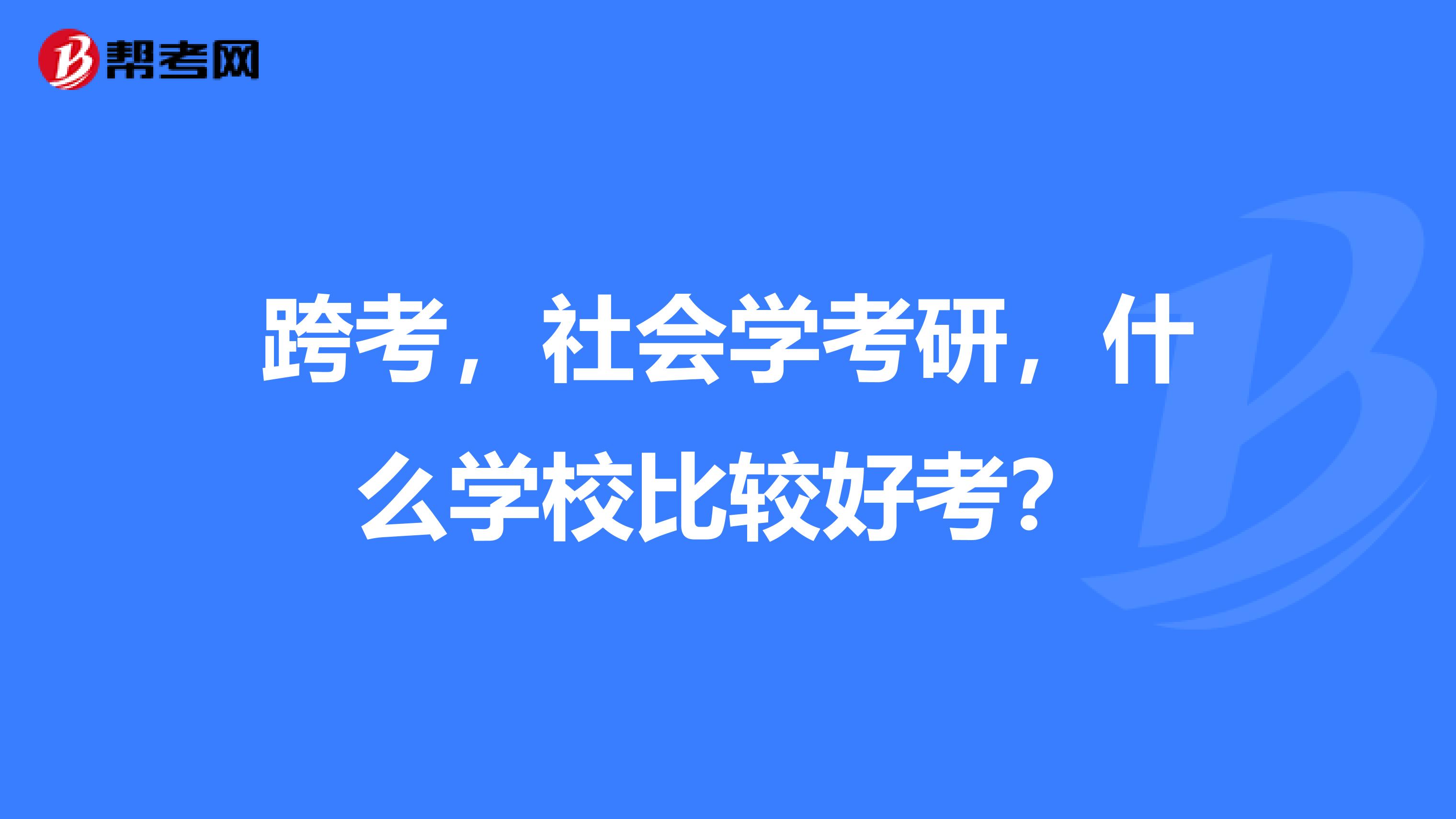跨考,社会学考研,什么学校比较好考?