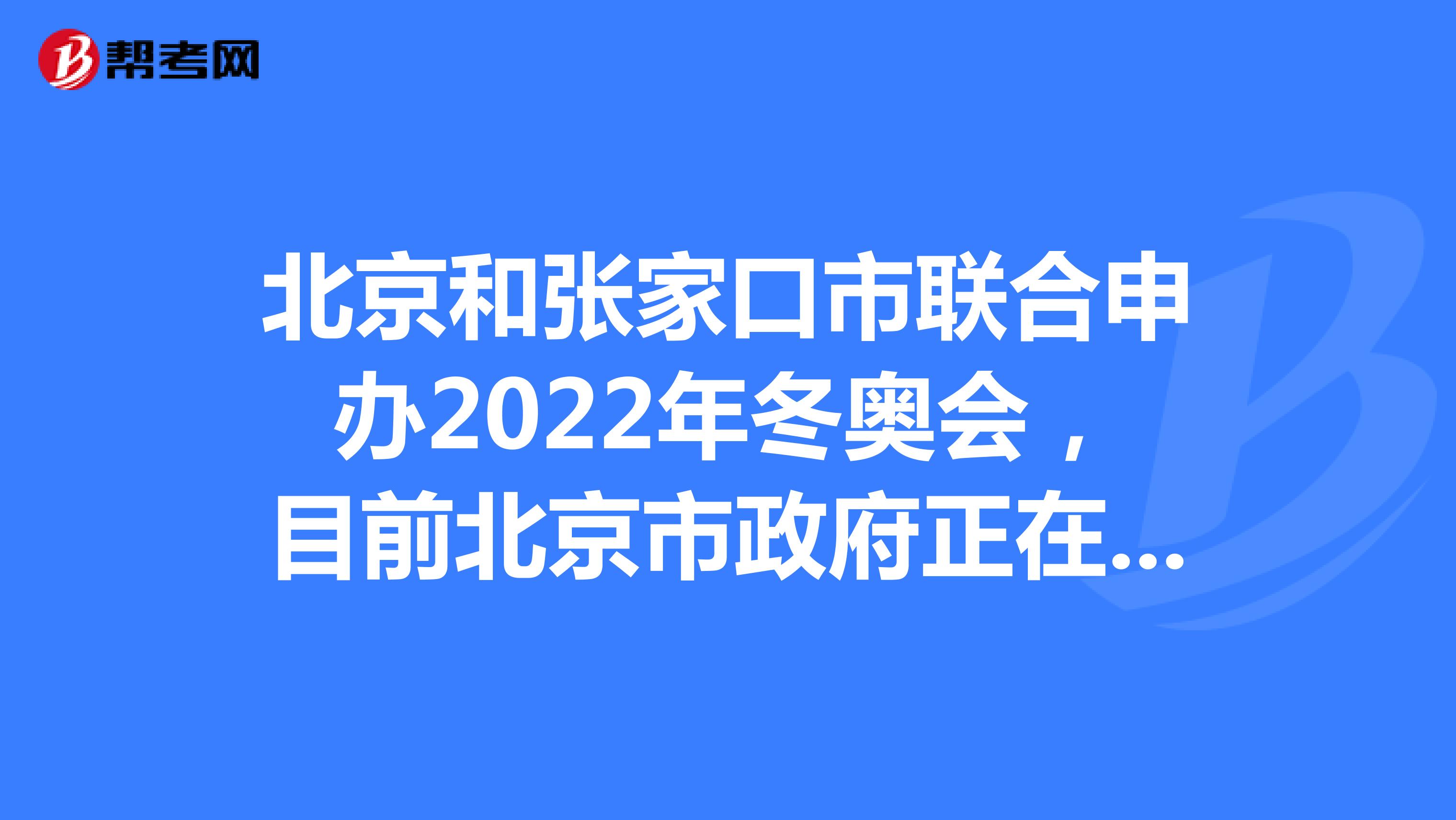 北京和张家口市联合申办2022年冬奥会，目前北京市政府正在全力改善空气质量。以下不在空气质量报告范围内