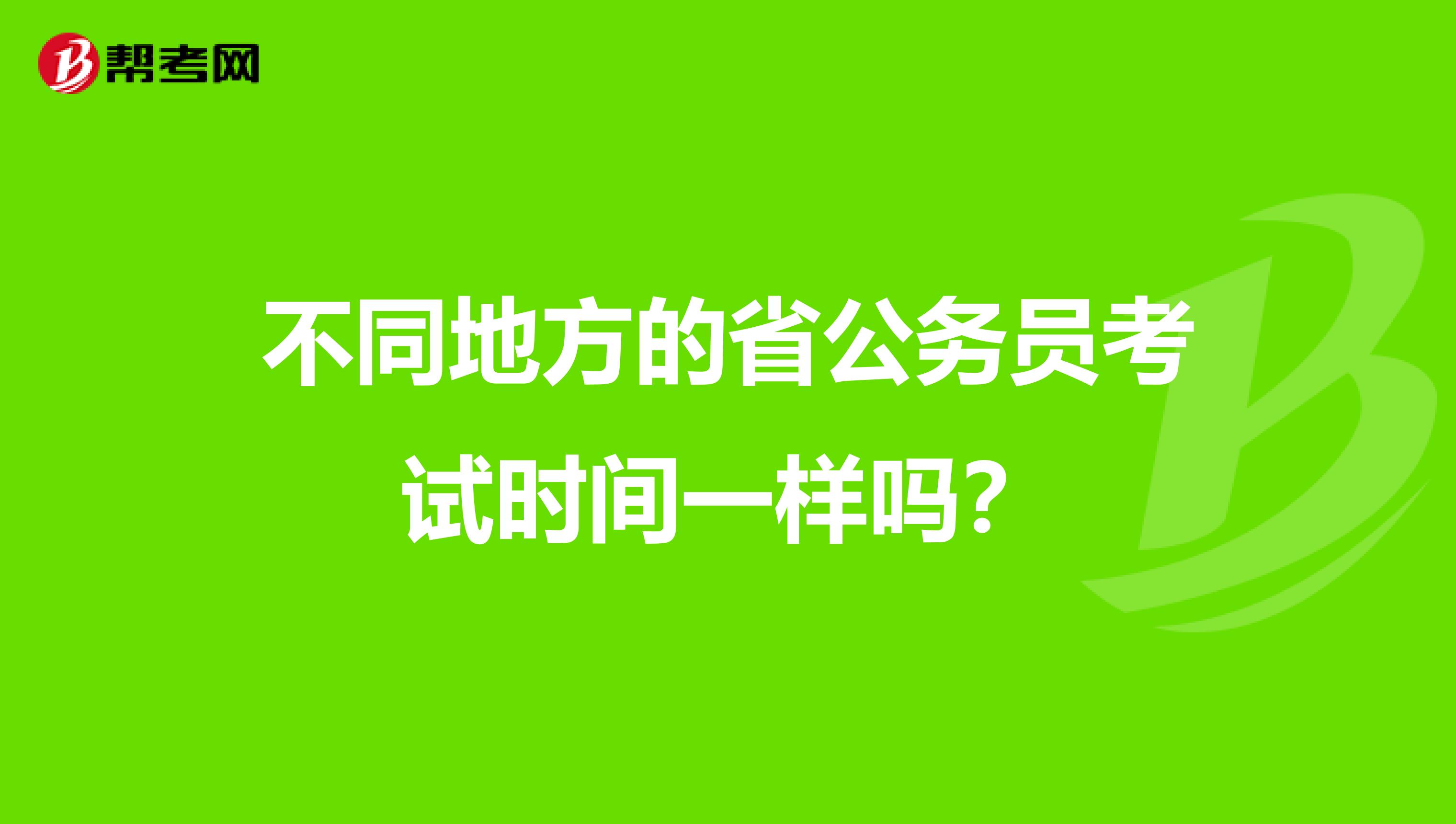 不同地方的省公务员考试时间一样吗?