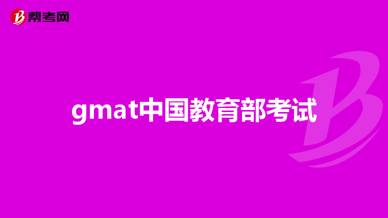 gmat中國(guó)教育部考試