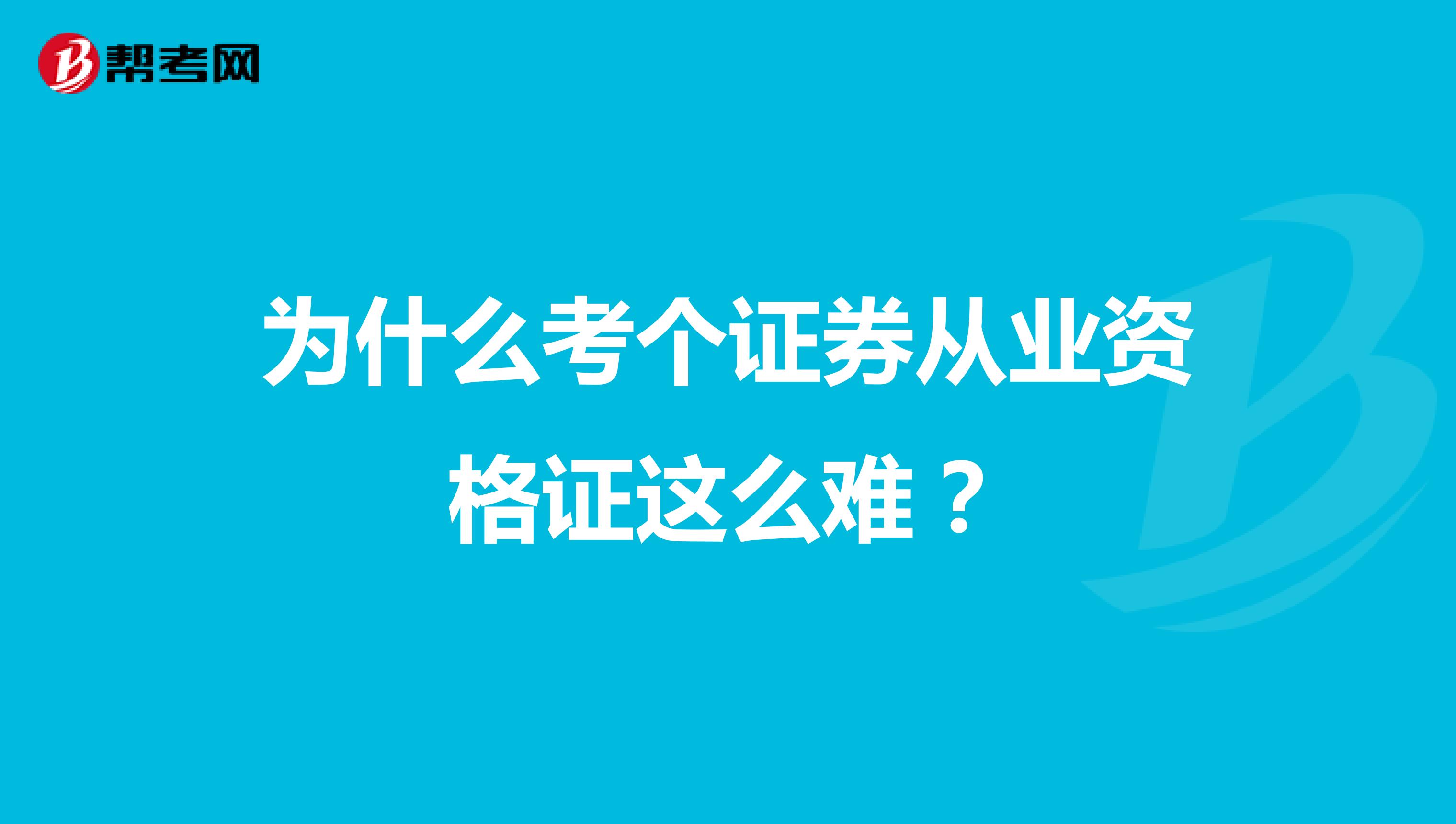 为什么考个证券从业资格证这么难？