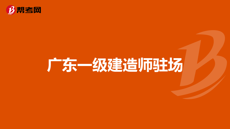 广东一级建造师驻场
