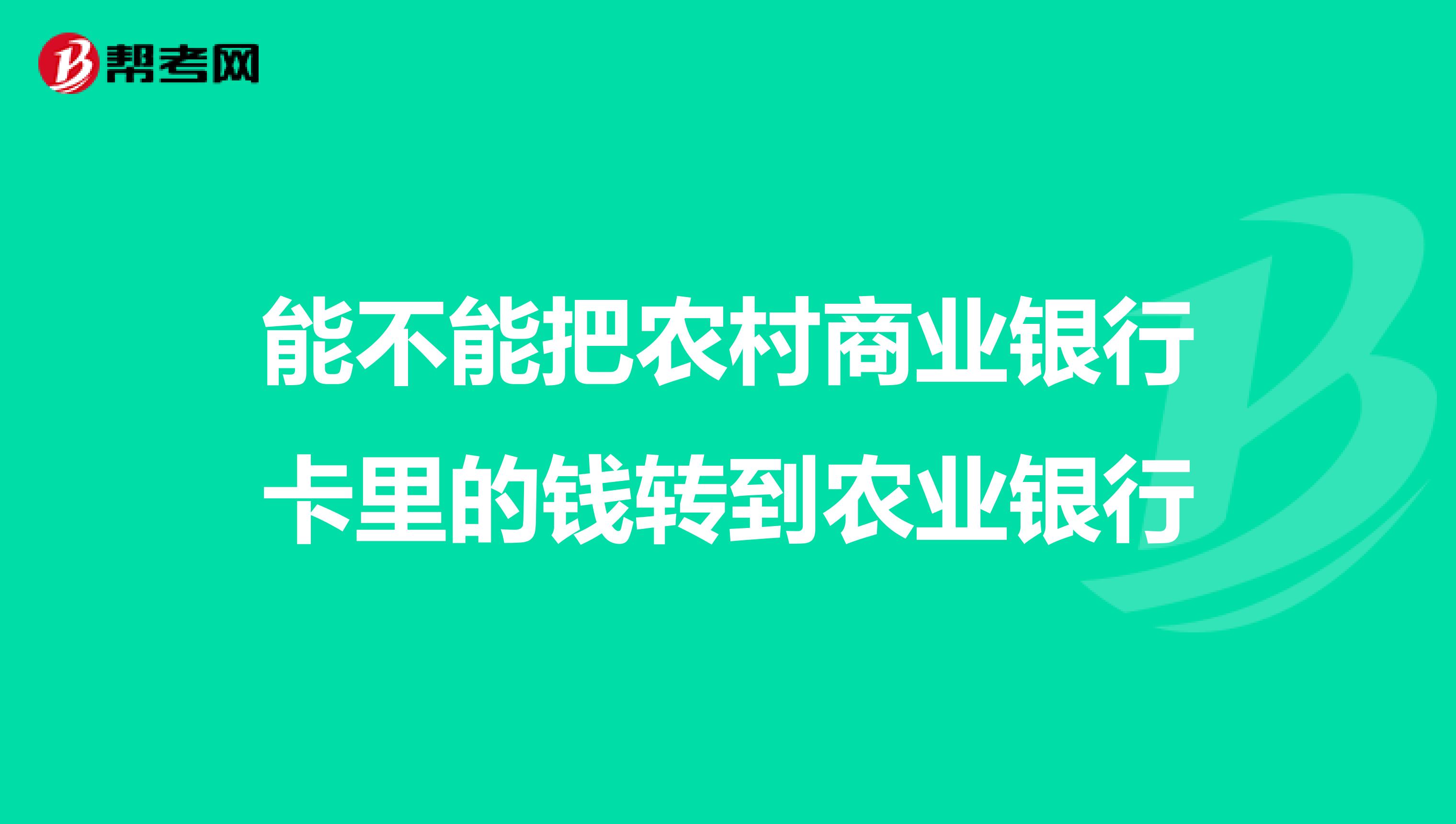 能不能把农村商业银行卡里的钱转到农业银行