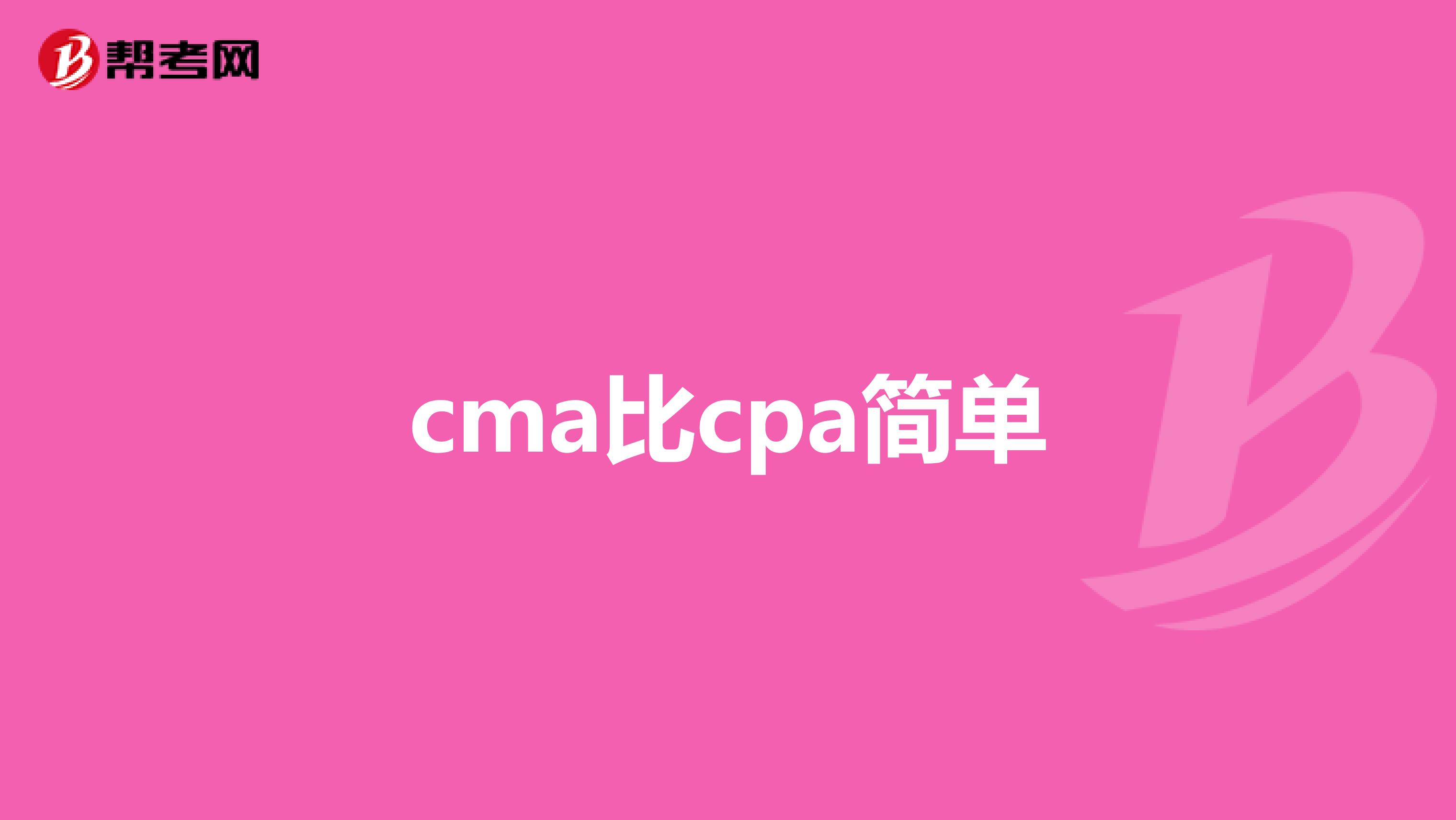 cma比cpa简单