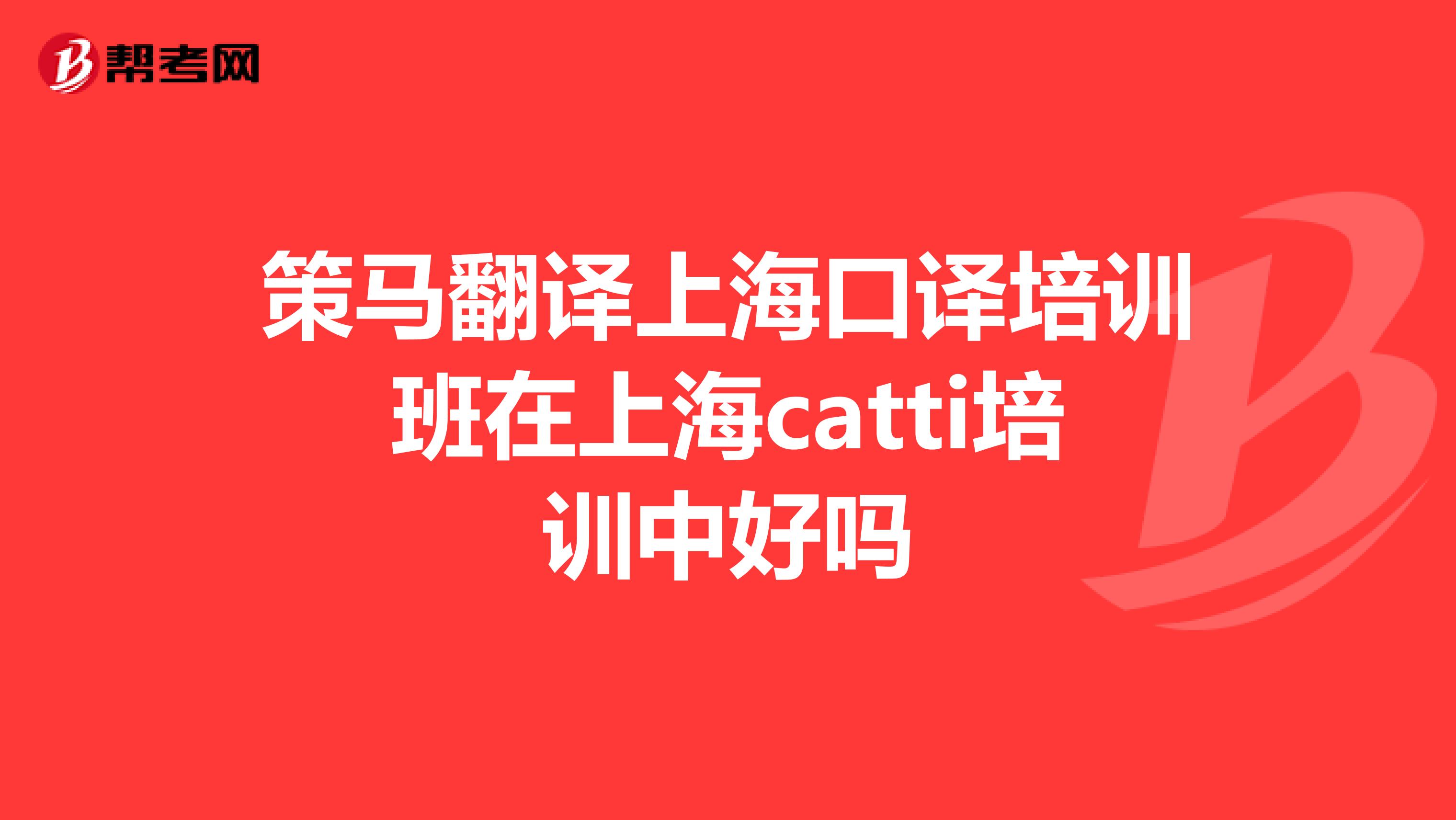 策马翻译上海口译培训班在上海catti培训中好吗