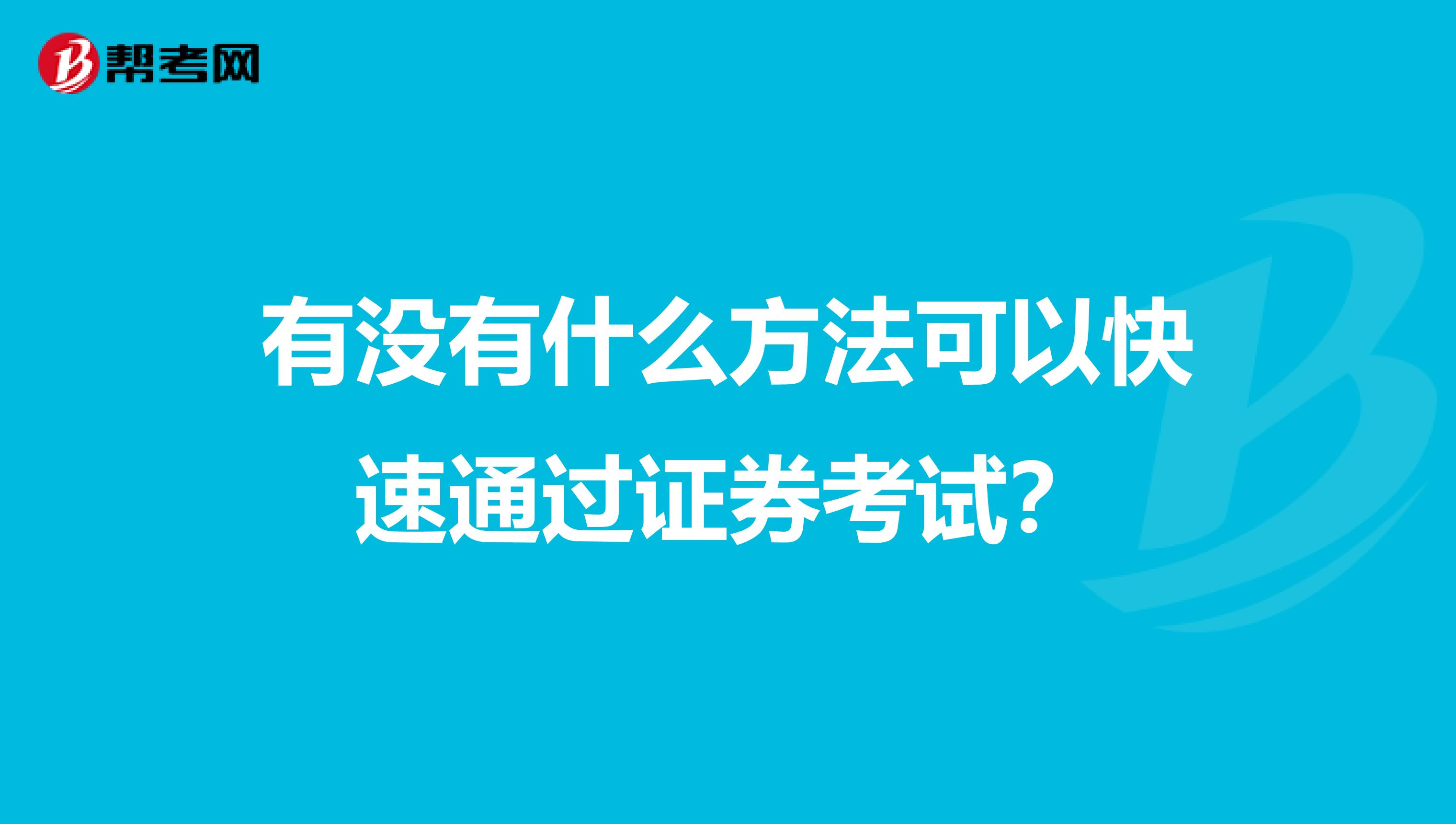 有没有什么方法可以快速通过证券考试？