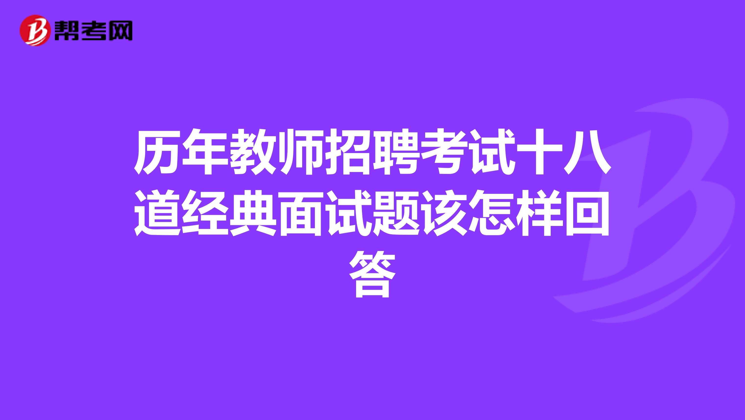 历年教师招聘考试十八道经典面试题该怎样回答