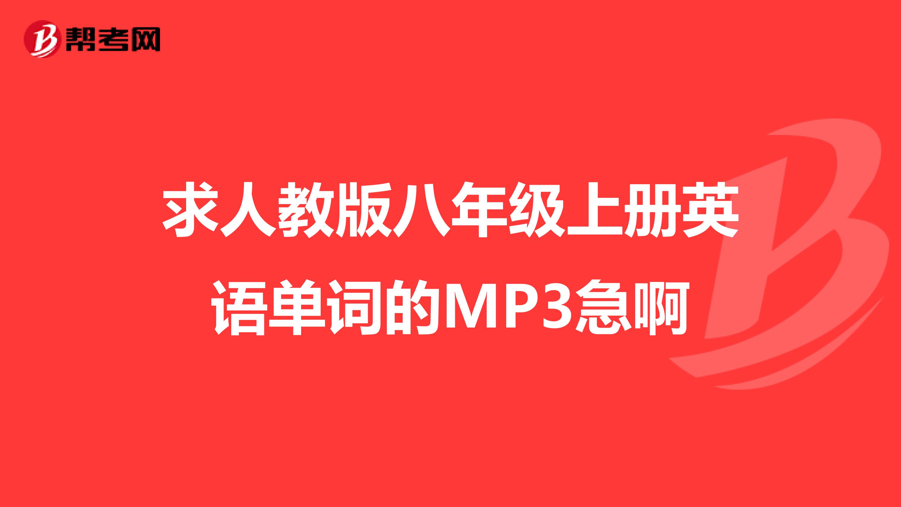 求人教版八年级上册英语单词的MP3急啊