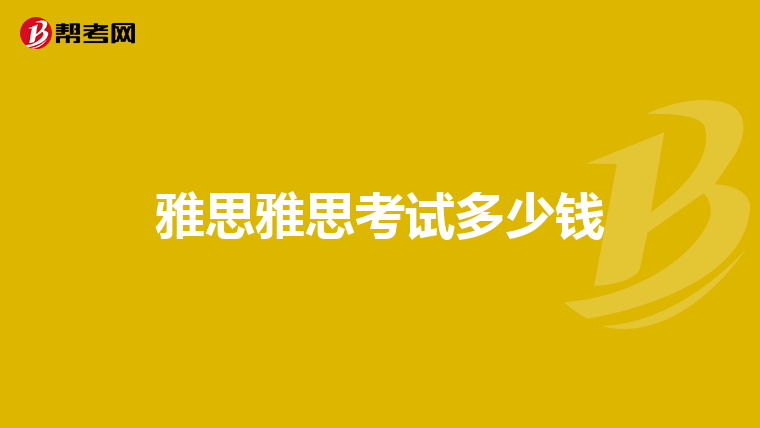 雅思雅思考试多少钱