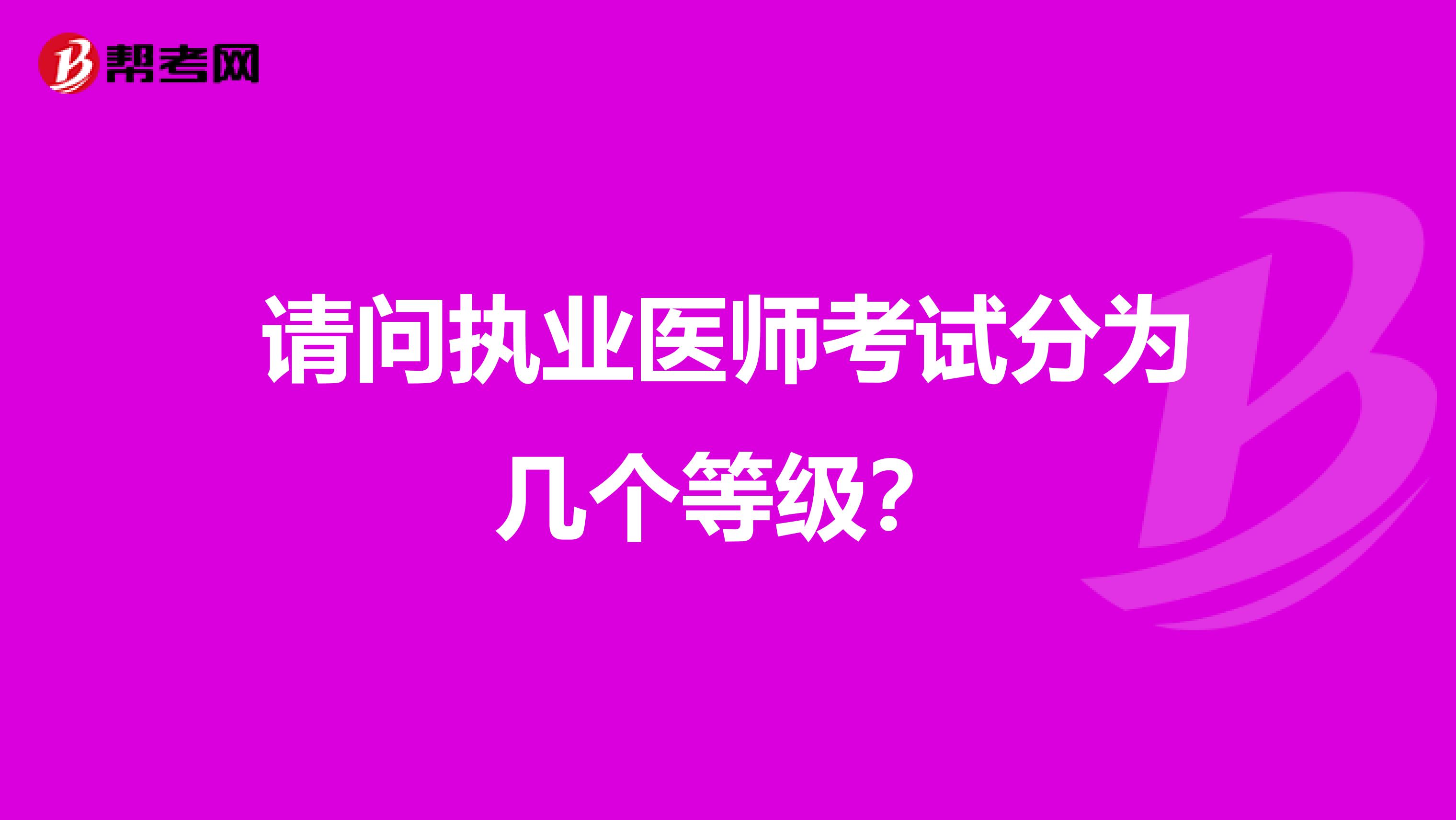 请问执业医师考试分为几个等级？