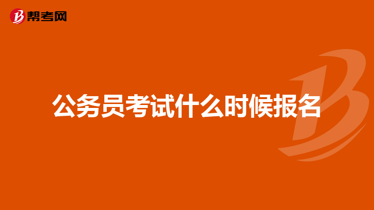 公务员考试什么时候报名