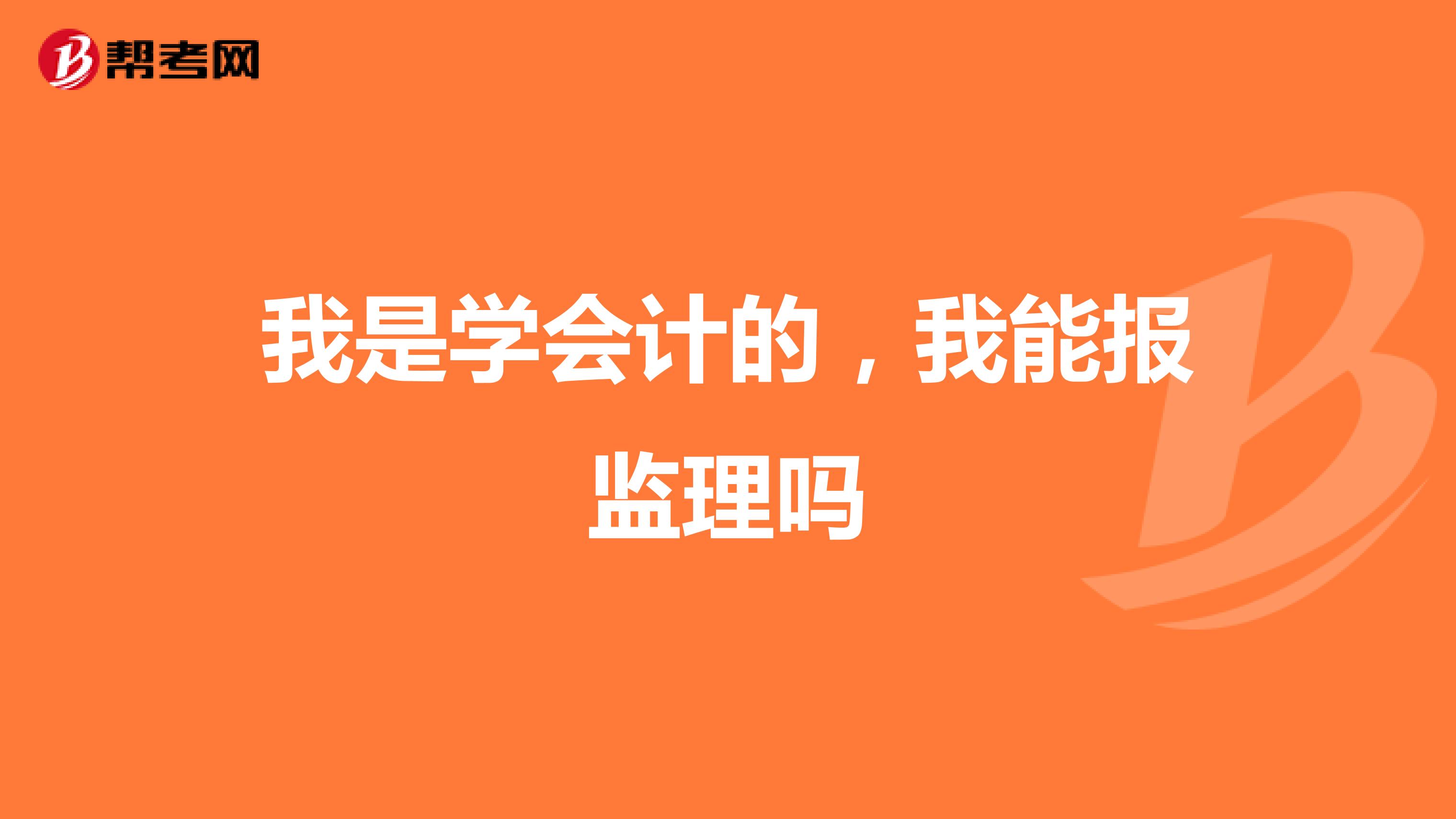 我是学会计的，我能报监理吗