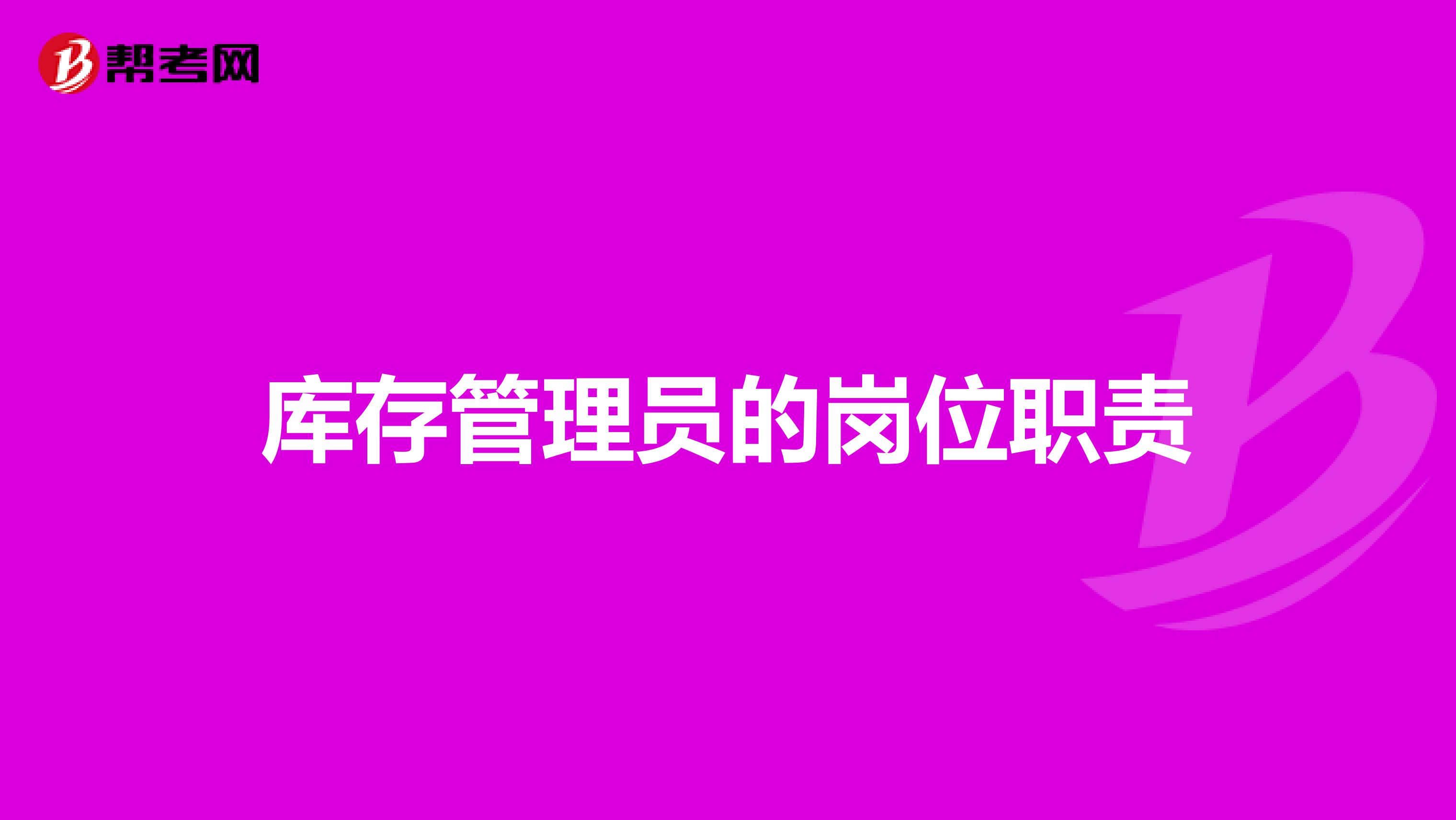 库存管理员的岗位职责