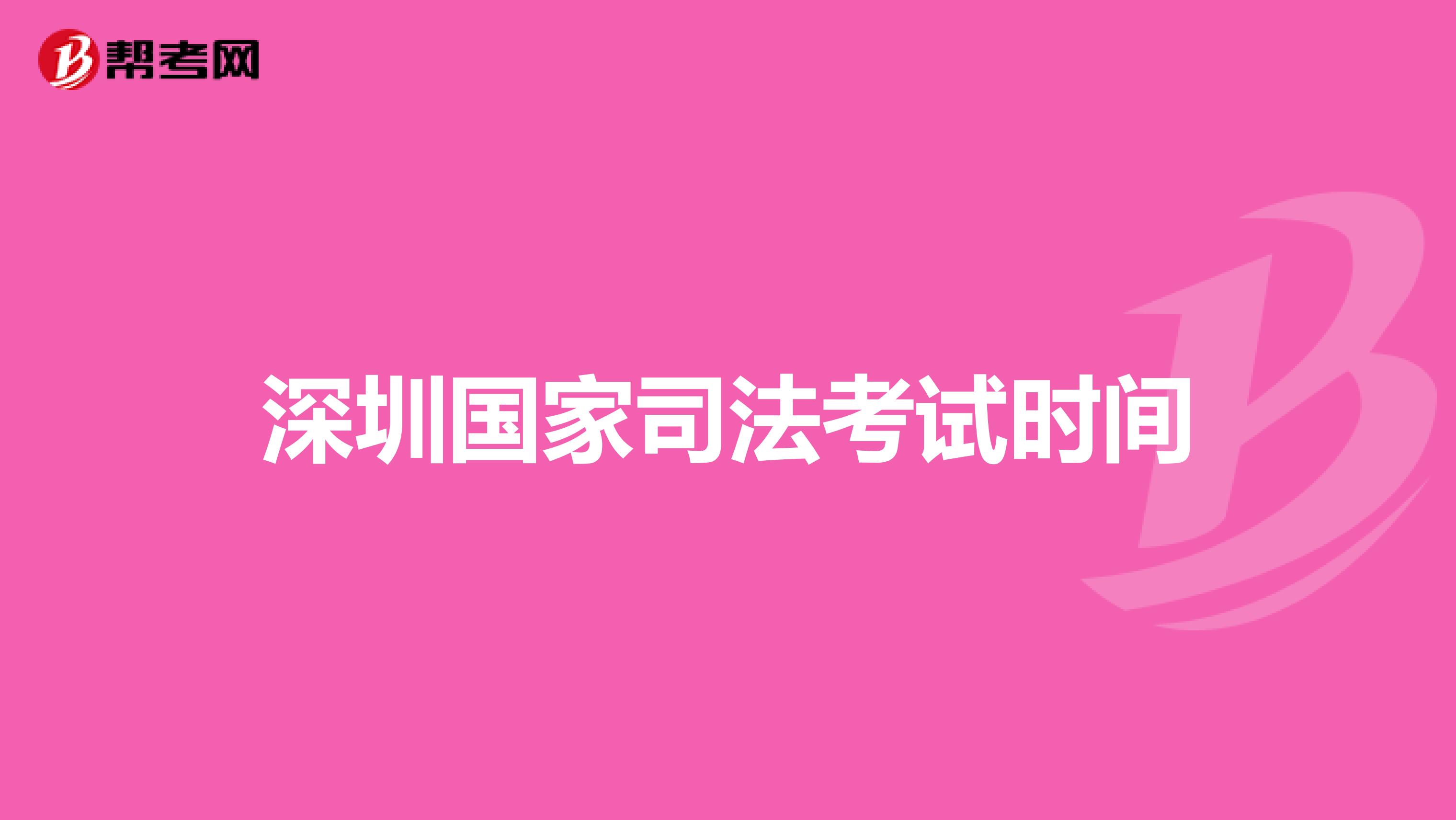 深圳国家司法考试时间