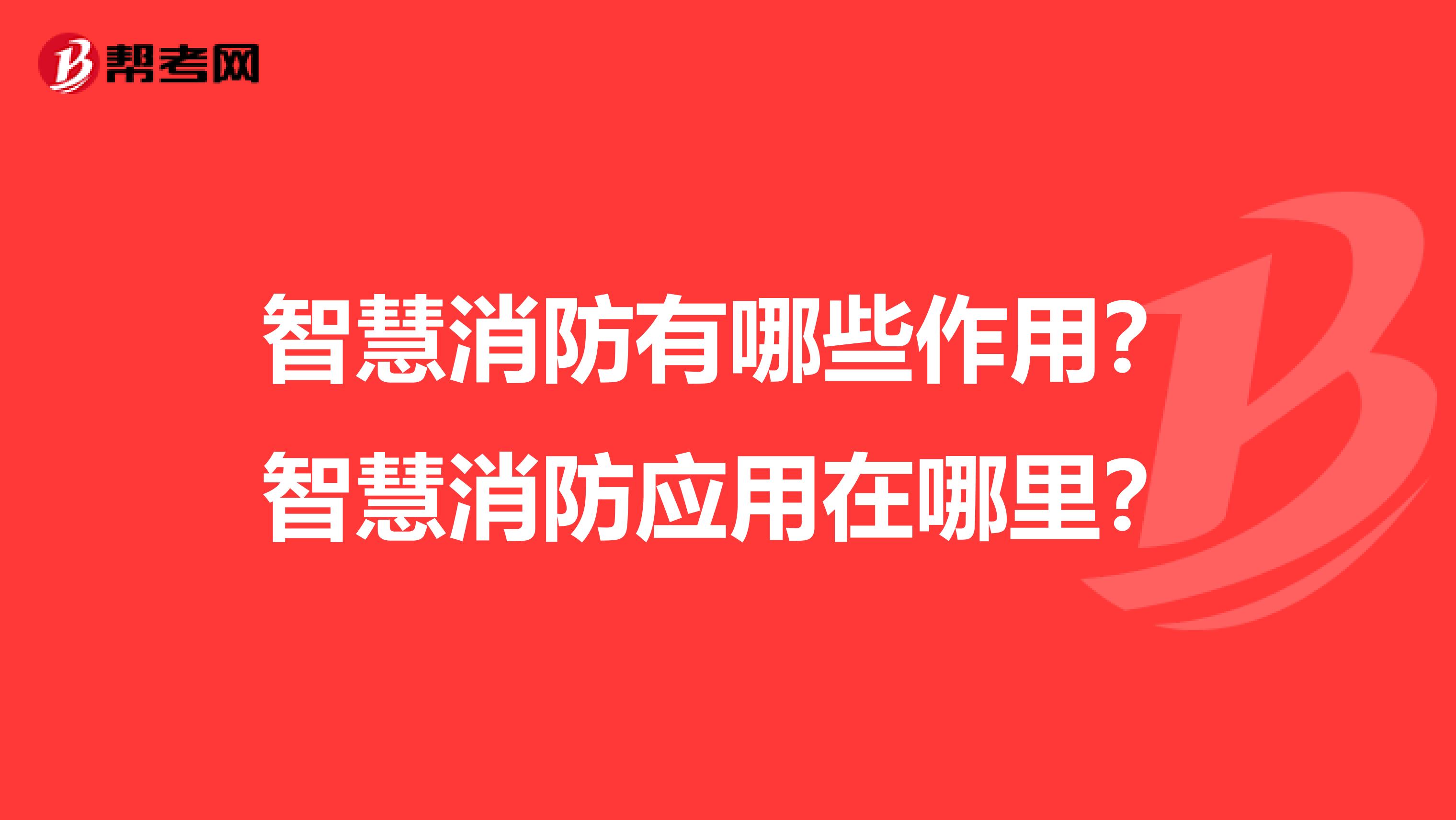 智慧消防有哪些作用？智慧消防应用在哪里？