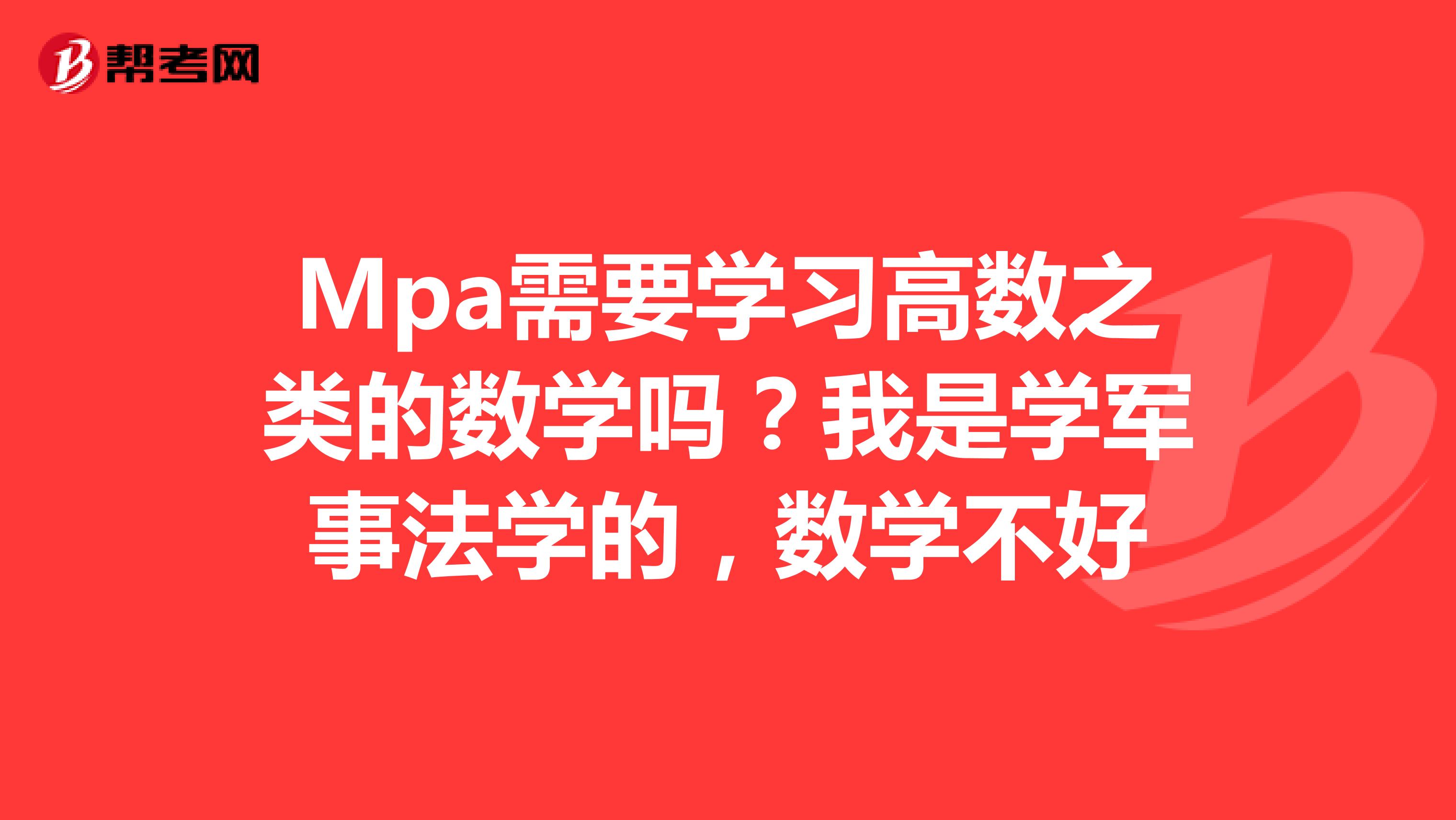 Mpa需要学习高数之类的数学吗?我是学军事法学的,数学不好