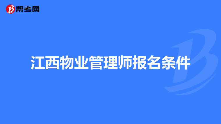 江西物业管理师报名条件