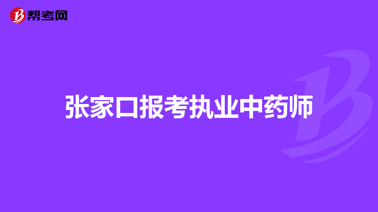 张家口报考执业中药师