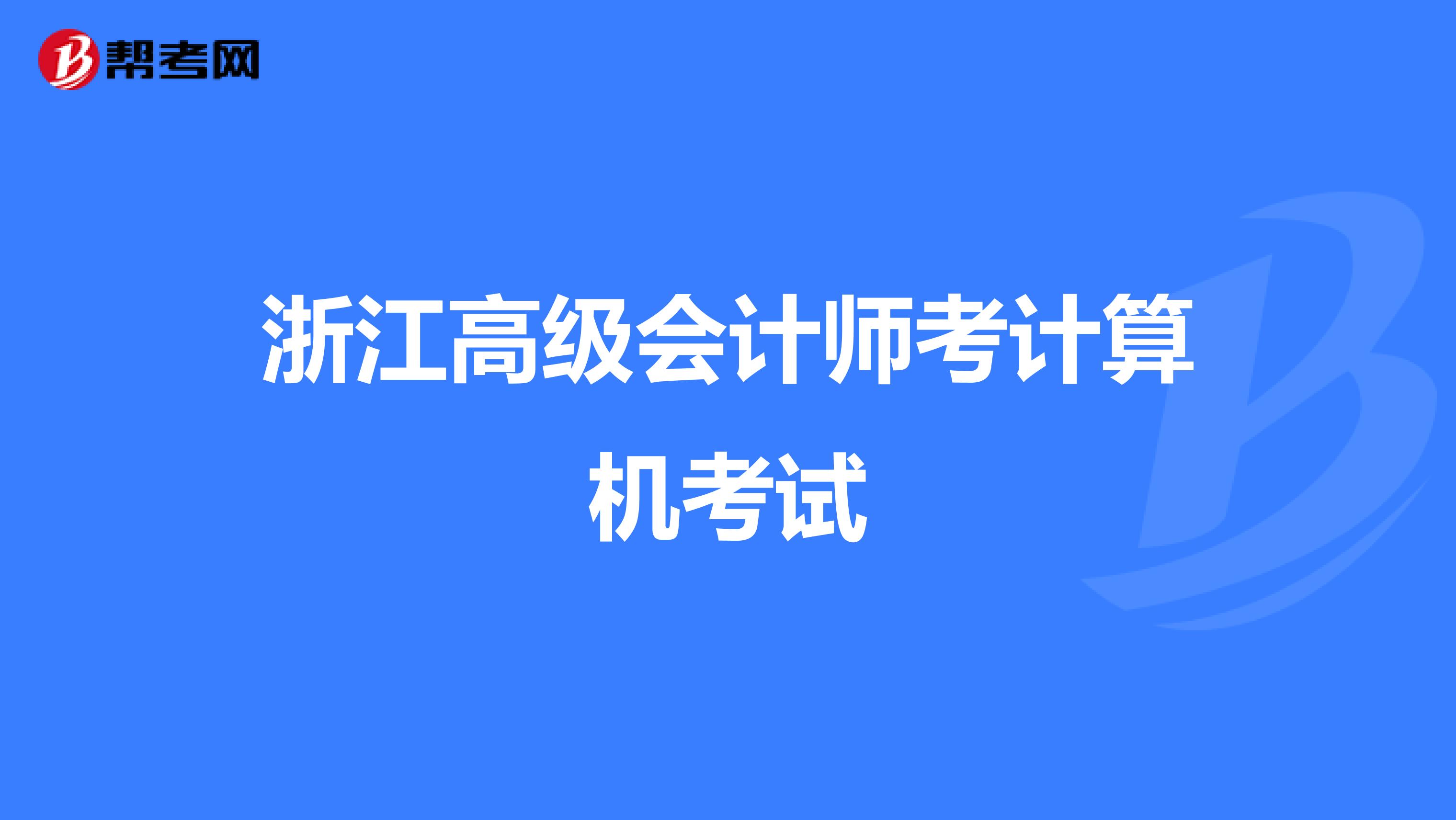 浙江高级会计师考计算机考试