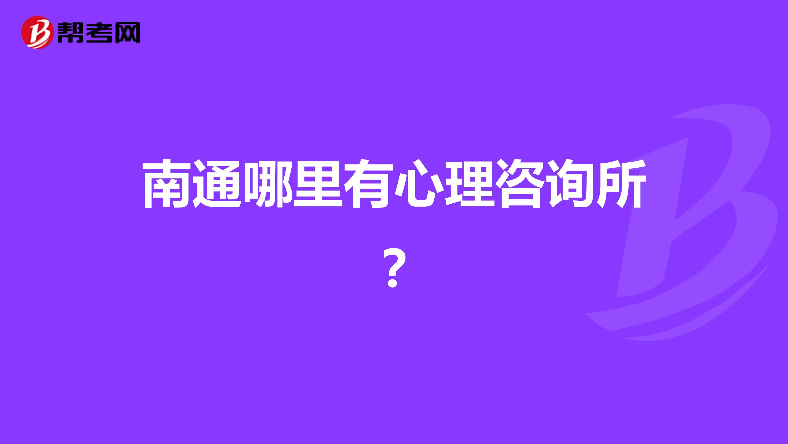 南通哪里有心理咨询所？