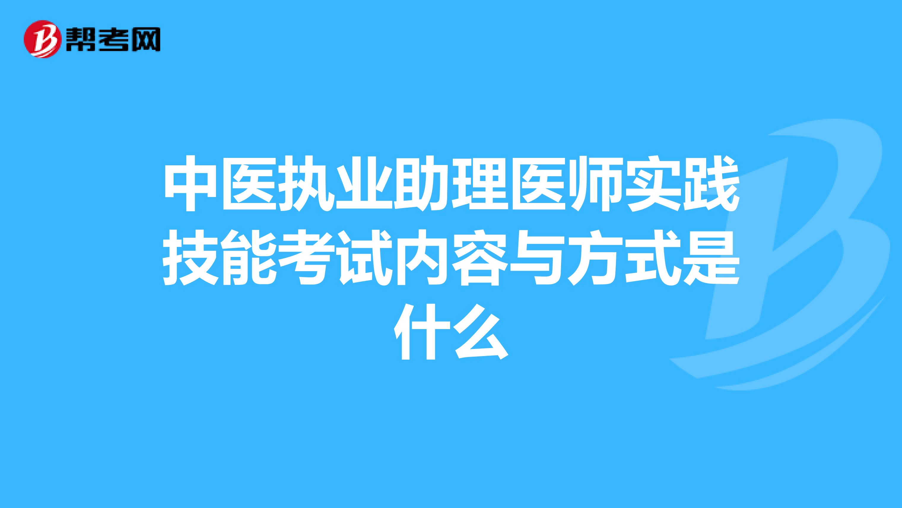 中医执业助理医师实践技能考试内容与方式是什么