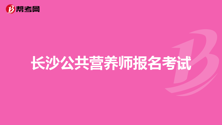 长沙公共营养师报名考试