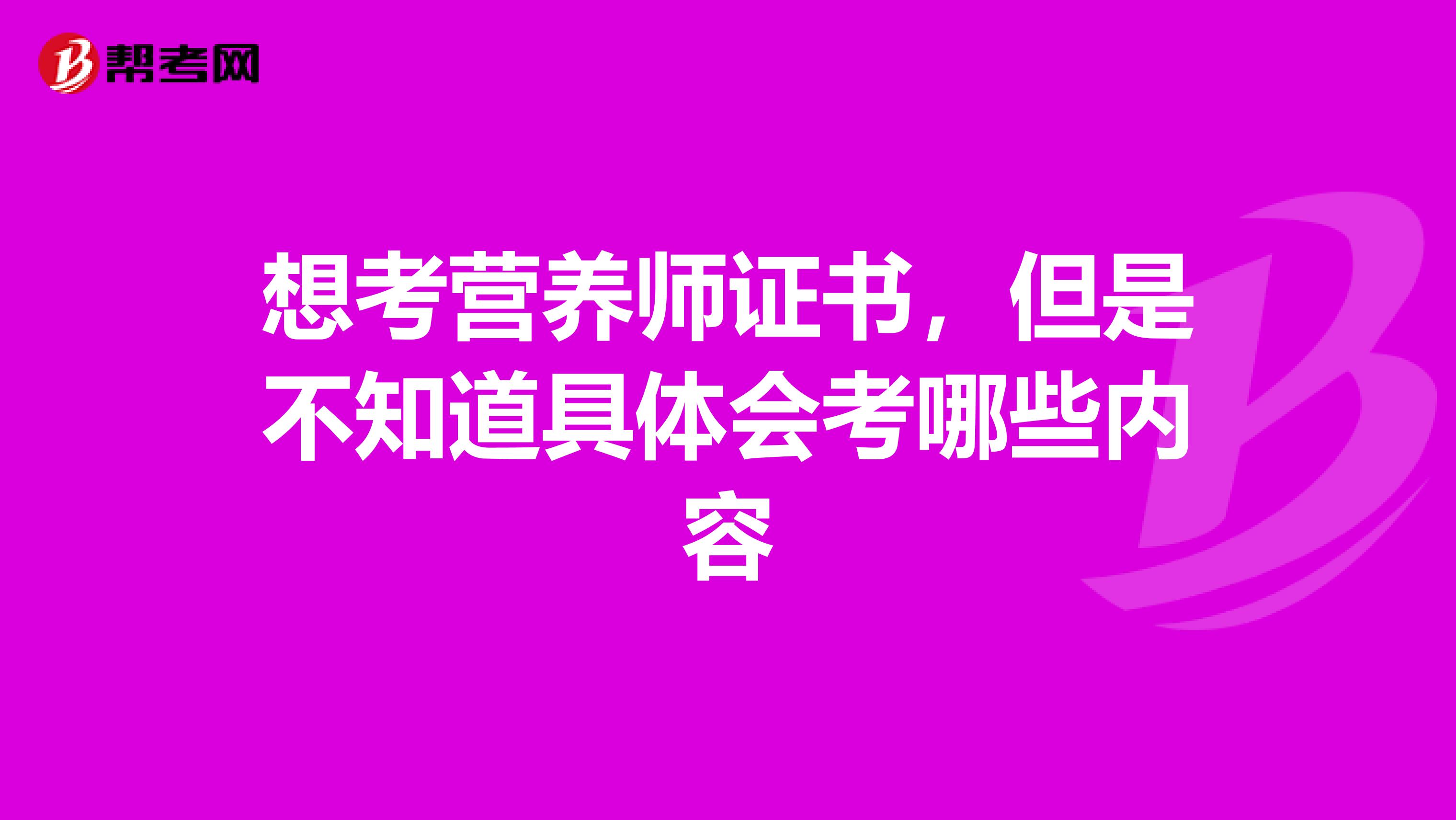 想考营养师证书，但是不知道具体会考哪些内容