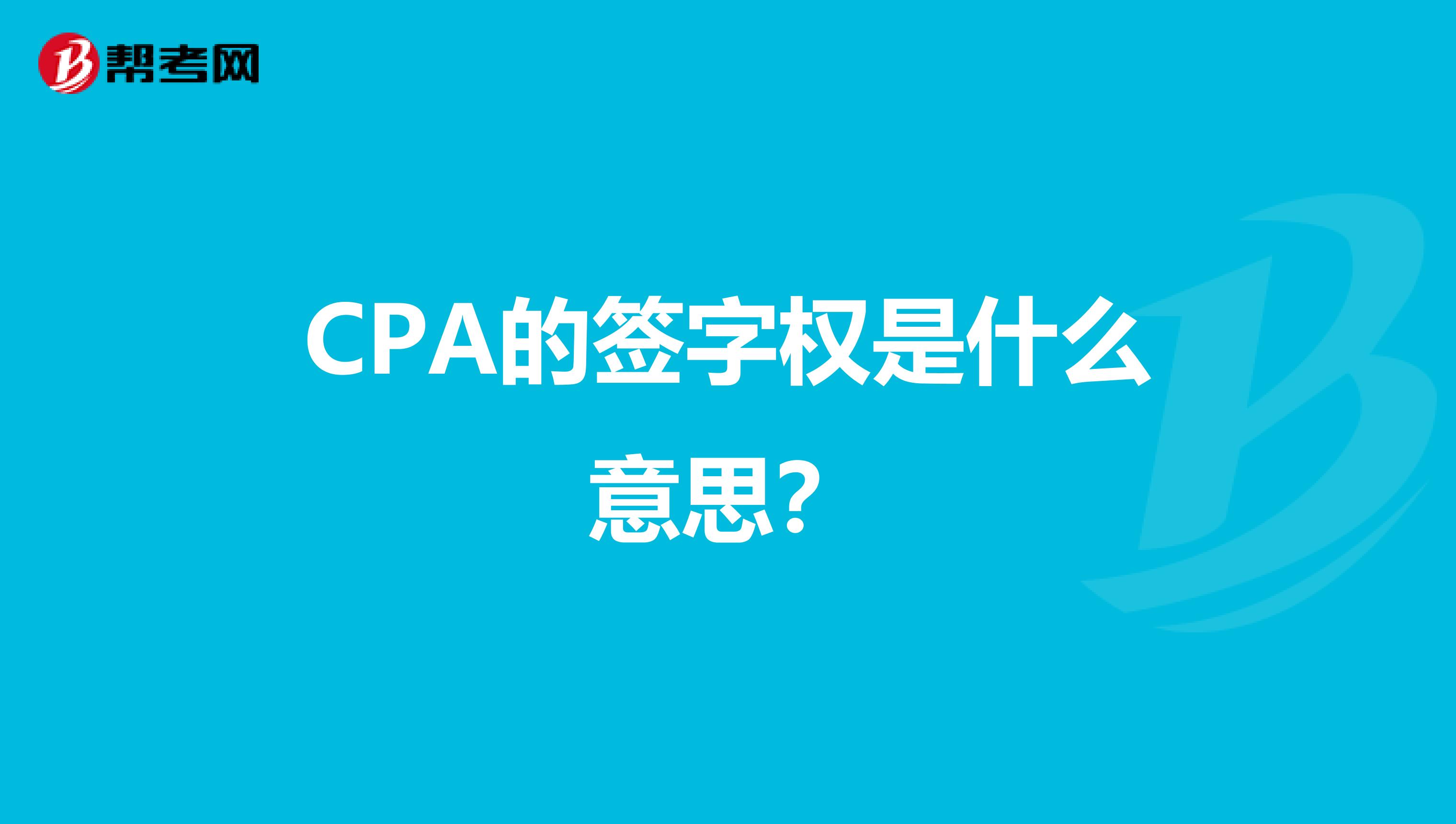 CPA的签字权是什么意思？