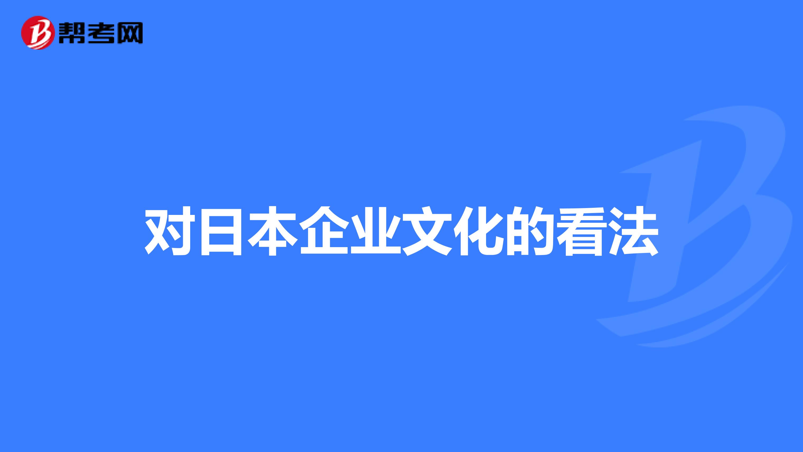 对日本企业文化的看法