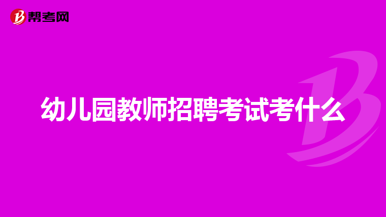 幼儿园教师招聘考试考什么