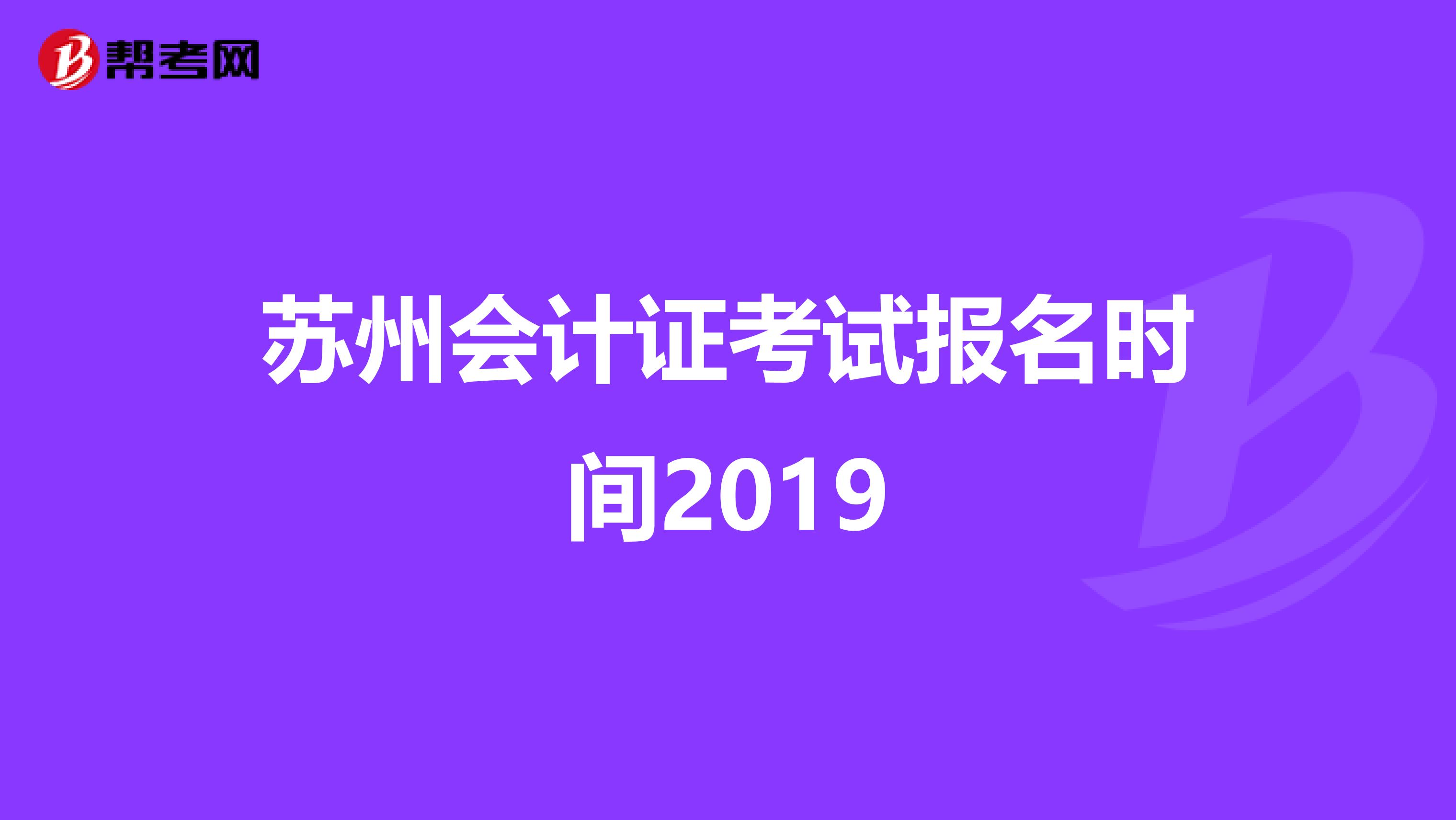 苏州会计证考试报名时间2019