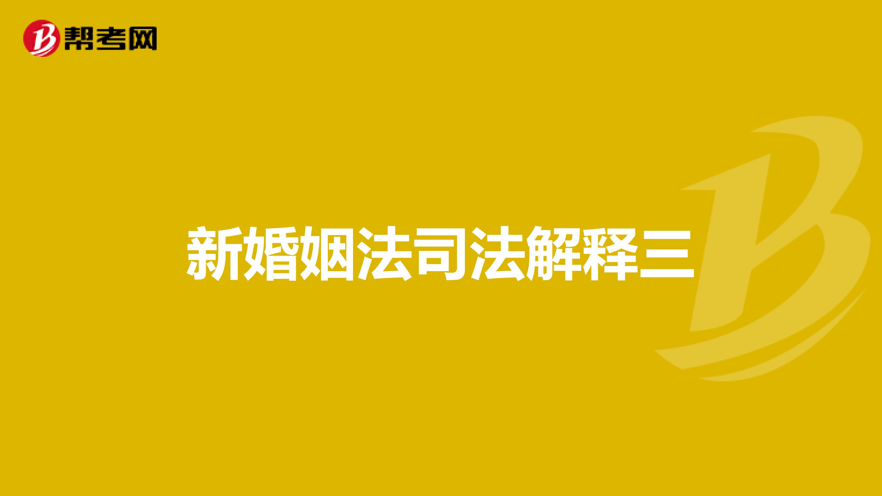 新婚姻法司法解释三