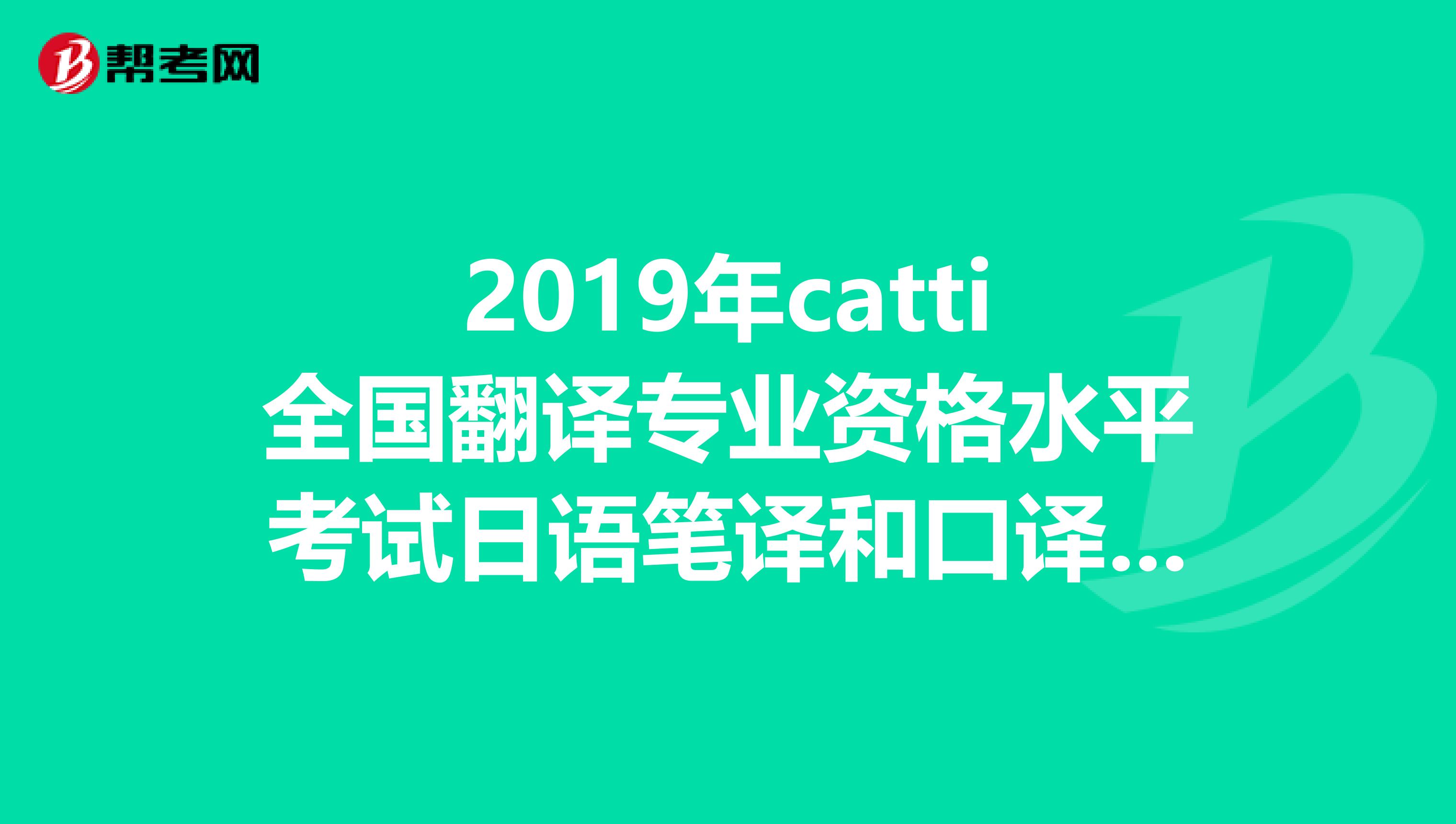 2019年catti全国翻译专业资格水平考试日语笔译和口译等级选择