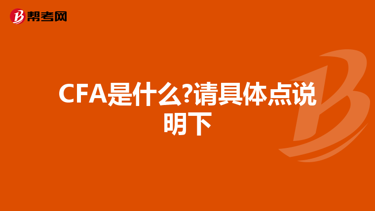 CFA是什么?请具体点说明下