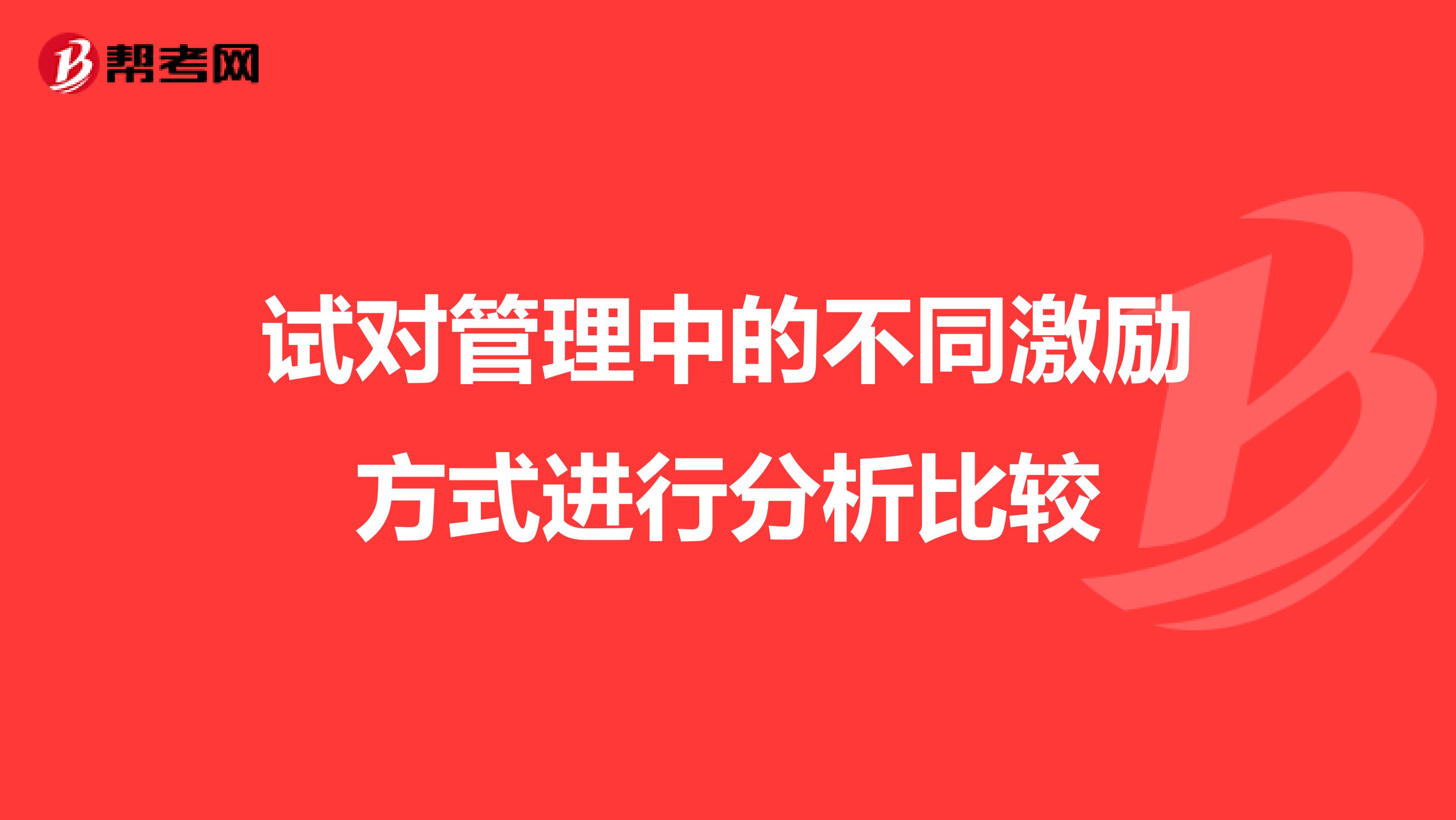 试对管理中的不同激励方式进行分析比较