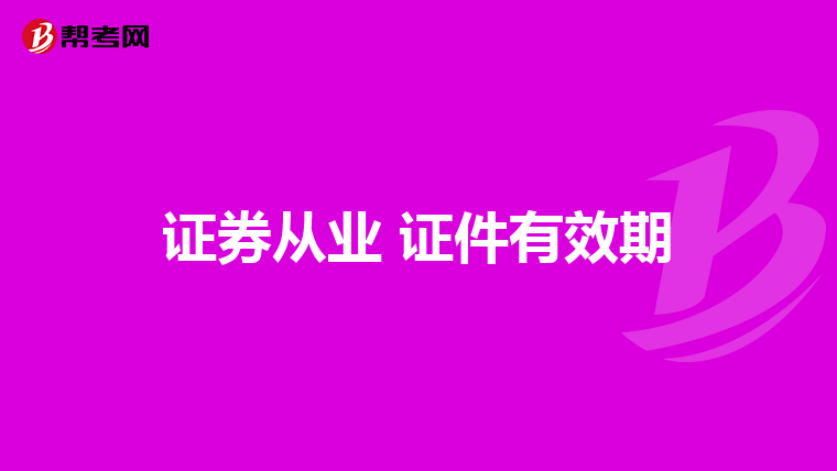 证券从业 证件有效期