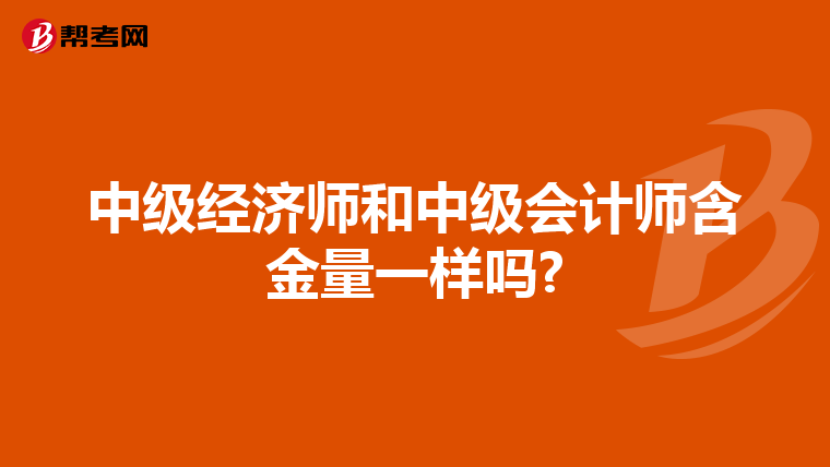 中級經(jīng)濟師和中級會計師含金量一樣嗎?